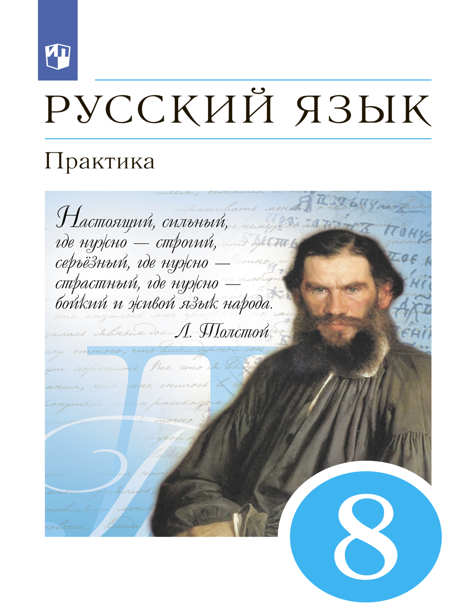 Русский язык. Практика. 8 класс», Т. М. Пахнова – скачать pdf на