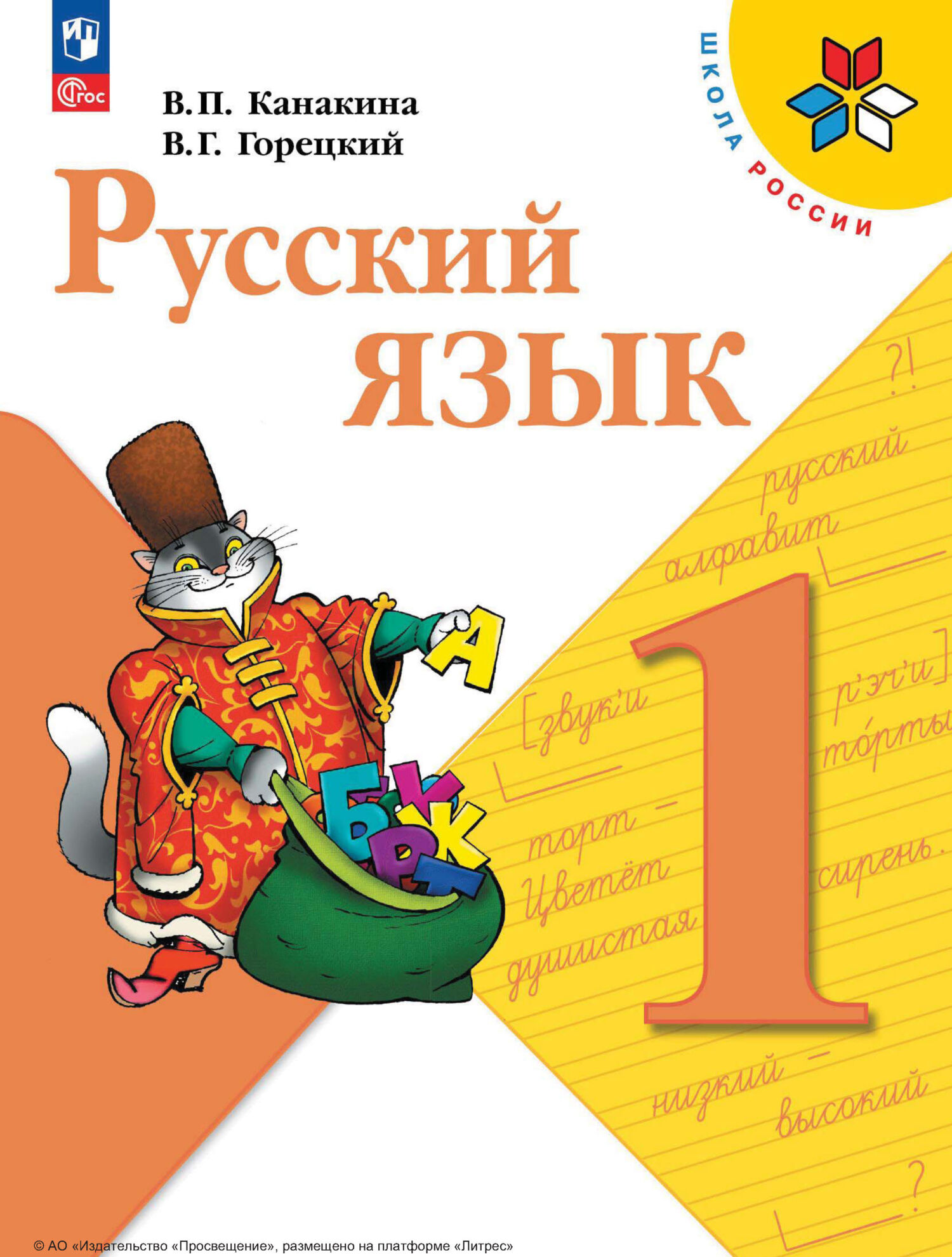 Русский язык. 1 класс» В. Г. Горецкий – скачать pdf на Литрес