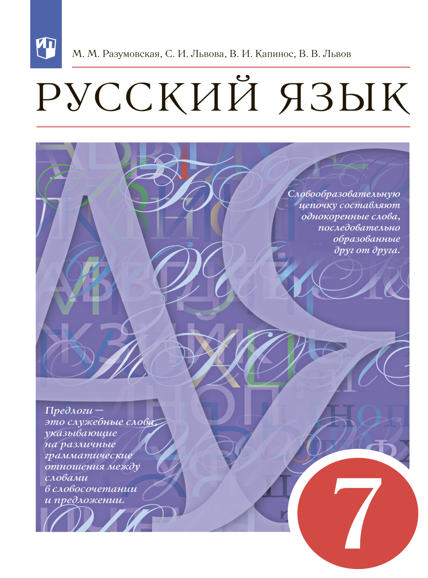 Русский язык. 7 класс» С. И. Львова – скачать pdf на Литрес