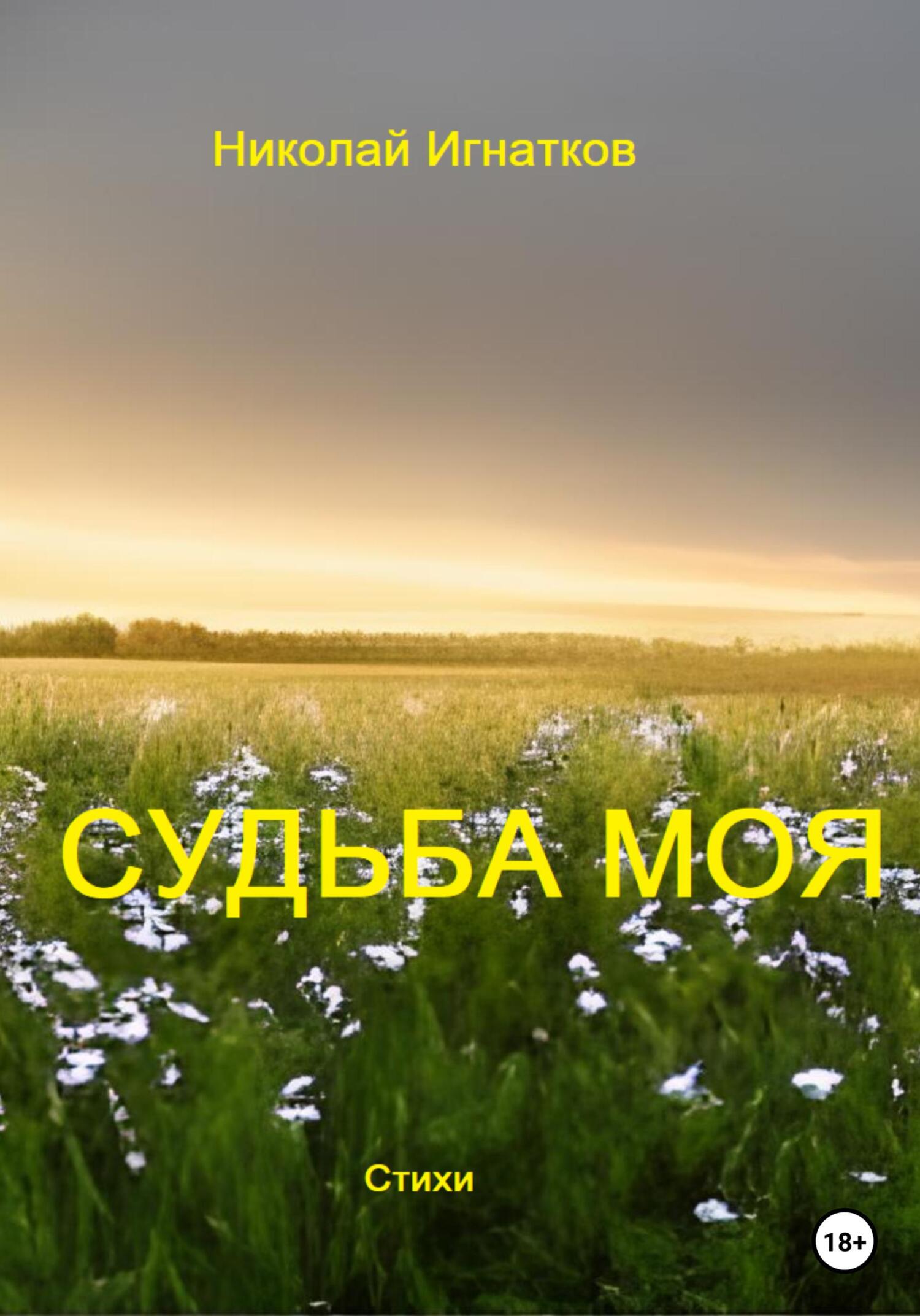 Судьба моя