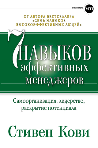 Семь навыков эффективных менеджеров. Самоорганизация, лидерство
