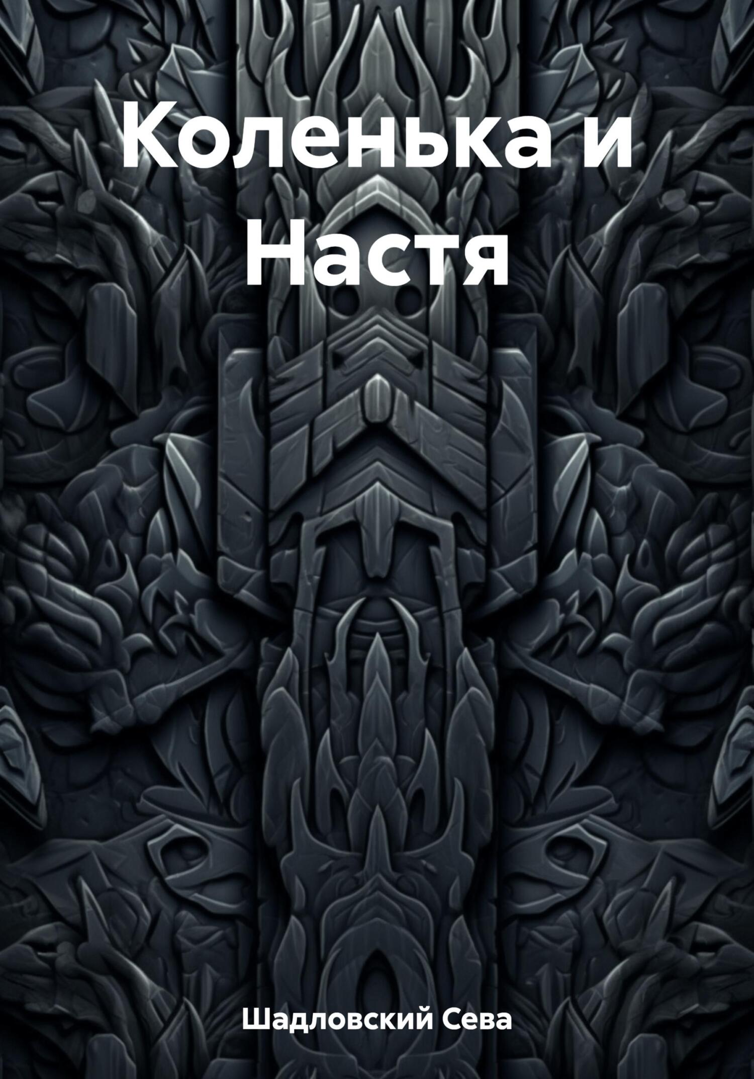 Коленька и Настя