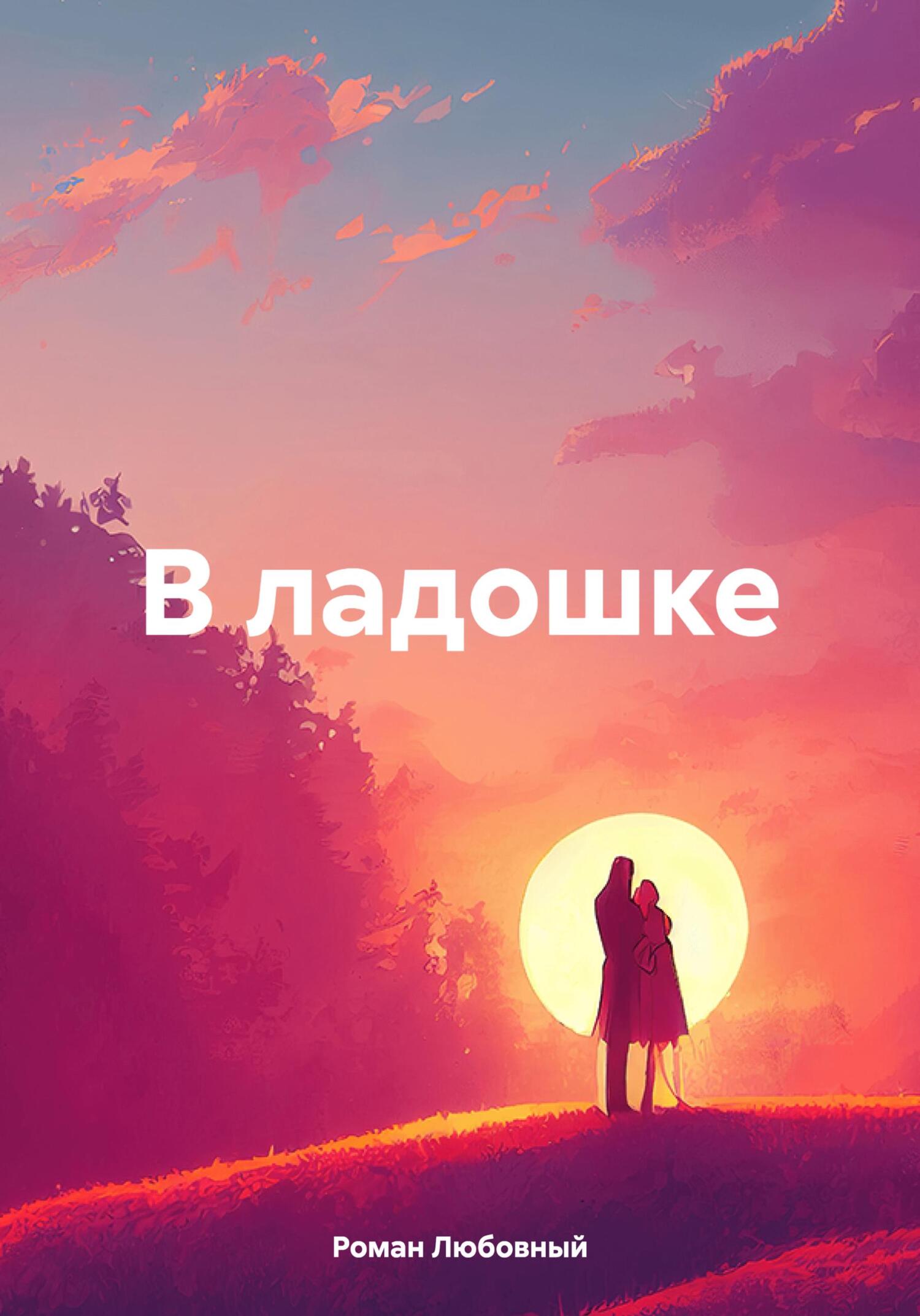 В ладошке