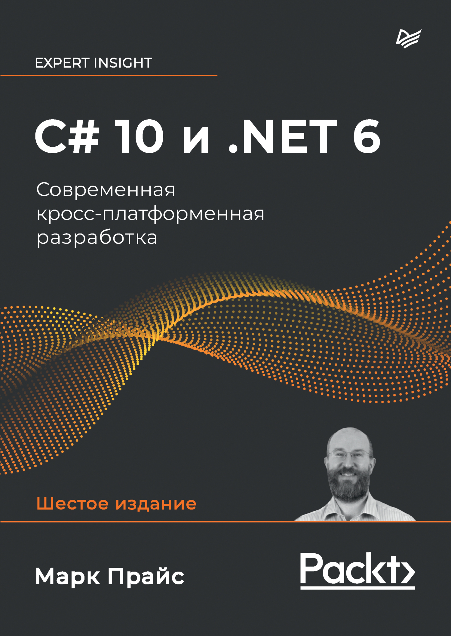 C# 10 и .NET 6. Современная кросс-платформенная разработка (pdf +