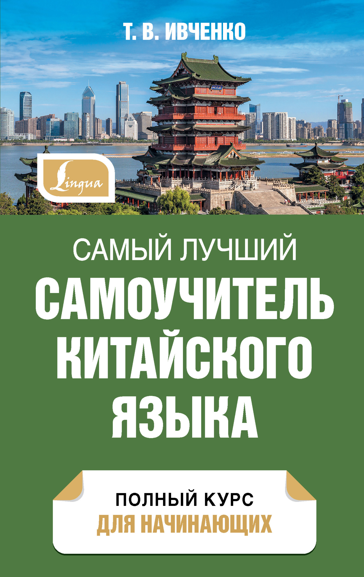 Самый лучший самоучитель китайского языка. Полный курс для