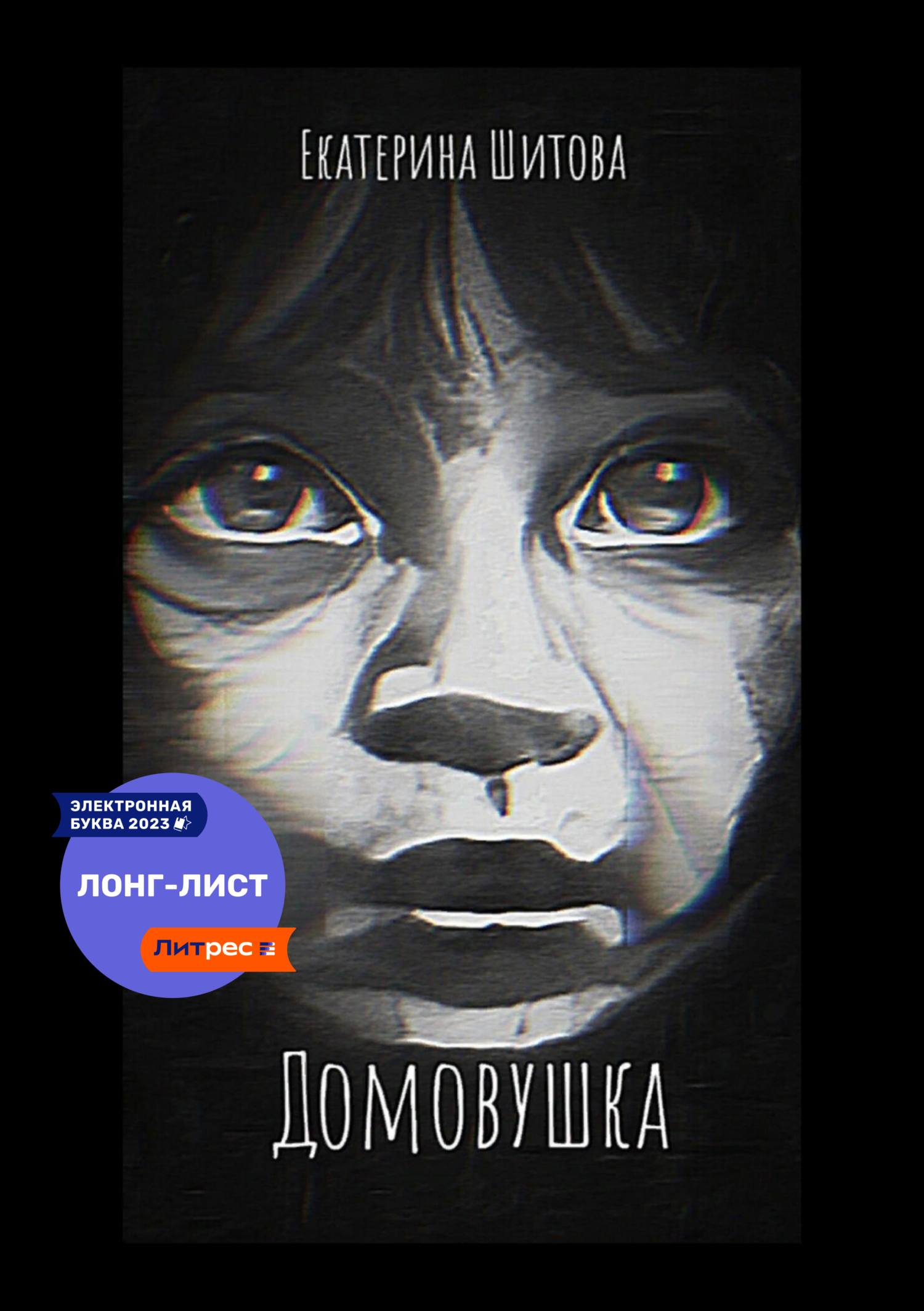 Домовушка