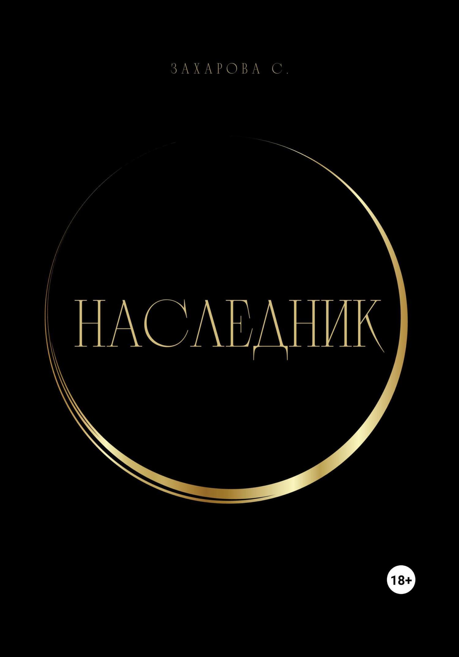 Наследник