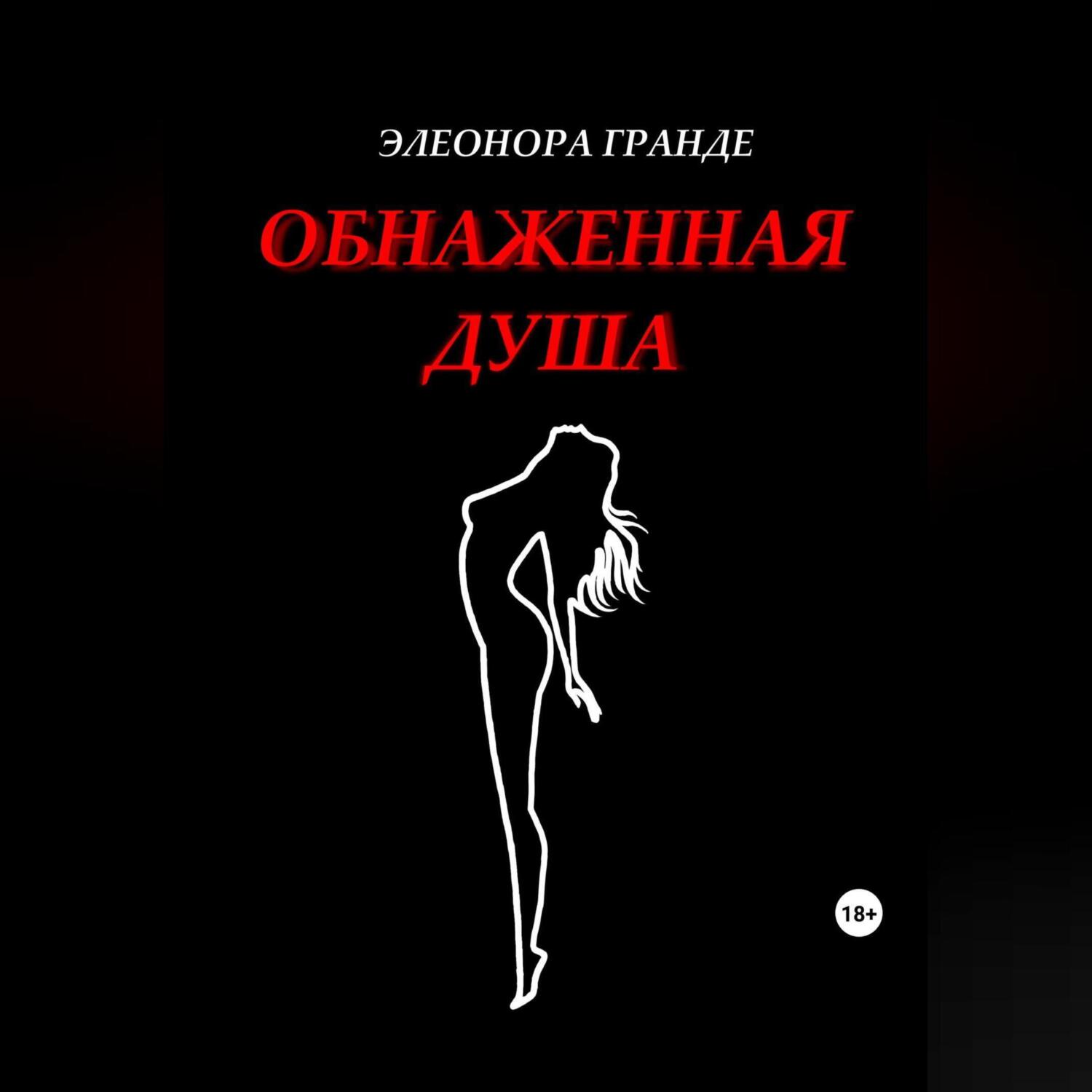 Обнаженные Души Онлайн Обнаженные Души Онлайн