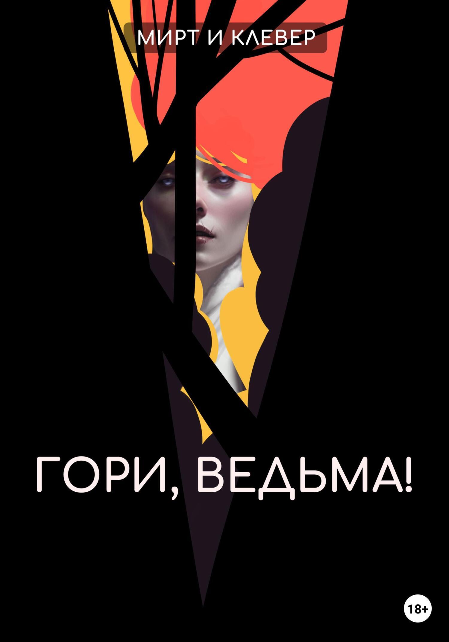 Гори, ведьма!