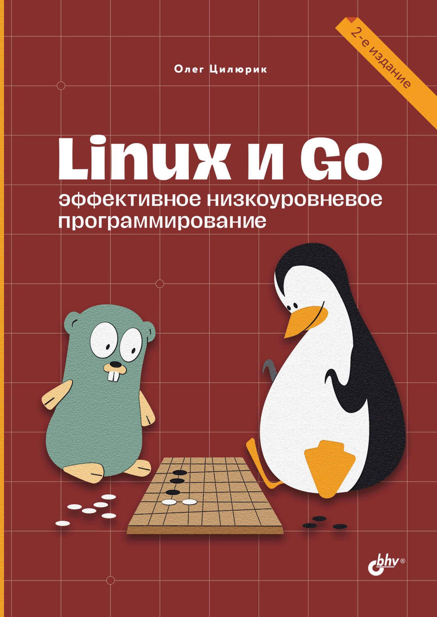 Linux и Go. Эффективное низкоуровневое программирование» Олег