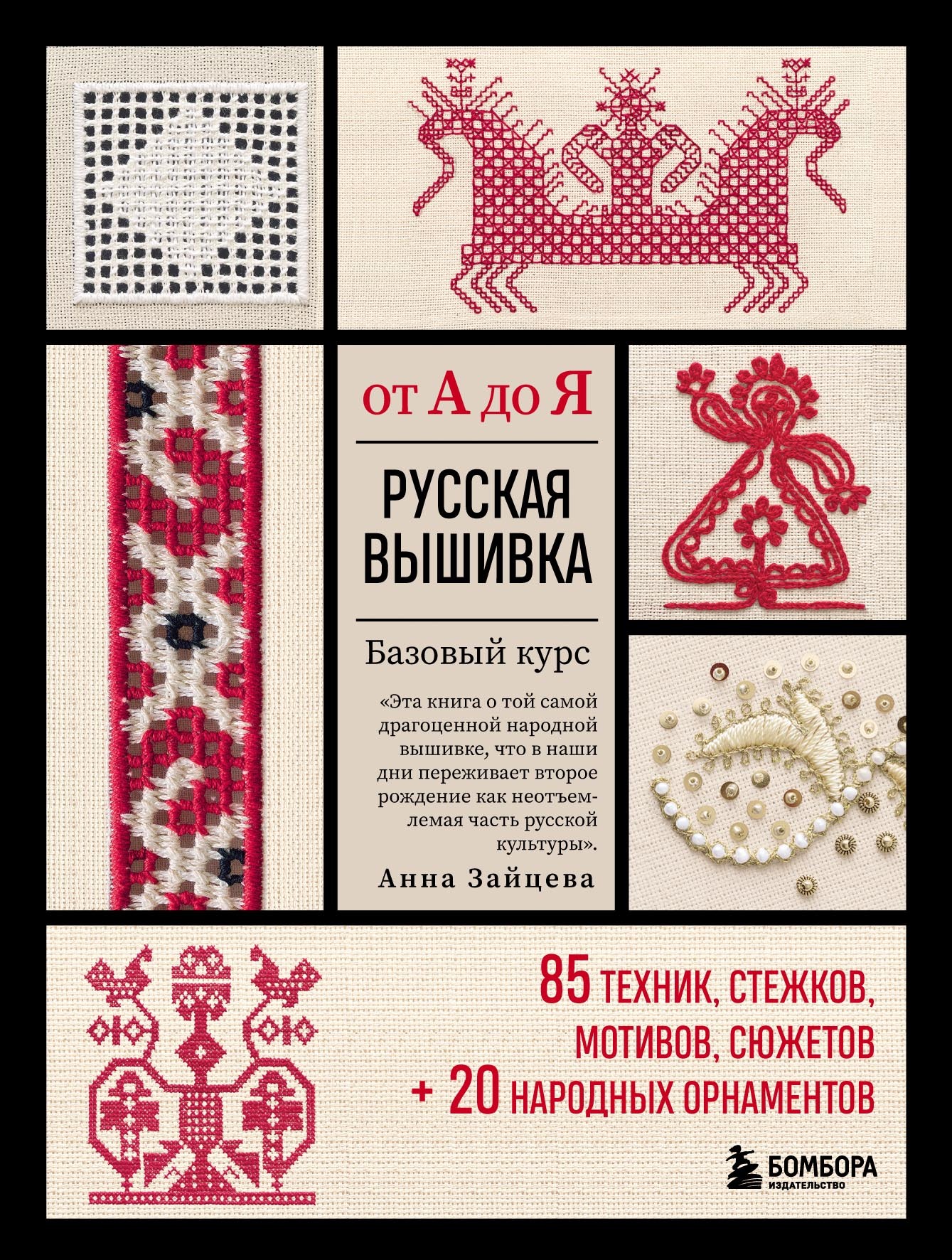 Русская вышивка от А до Я. Базовый курс: 85 техник, стежков