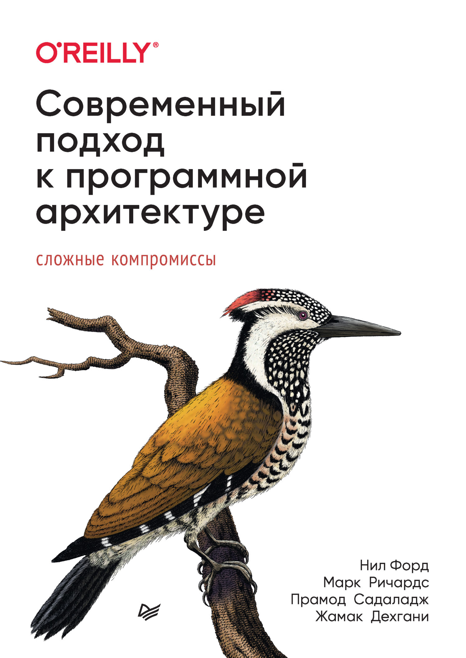 Современный подход к программной архитектуре. Сложные компромиссы