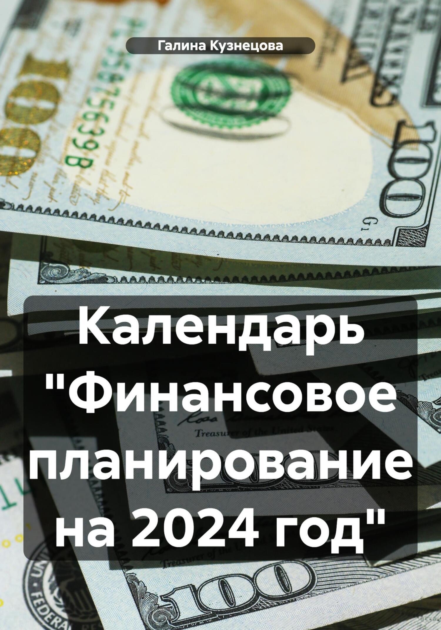 Календарь «Финансовое планирование на 2024 год»