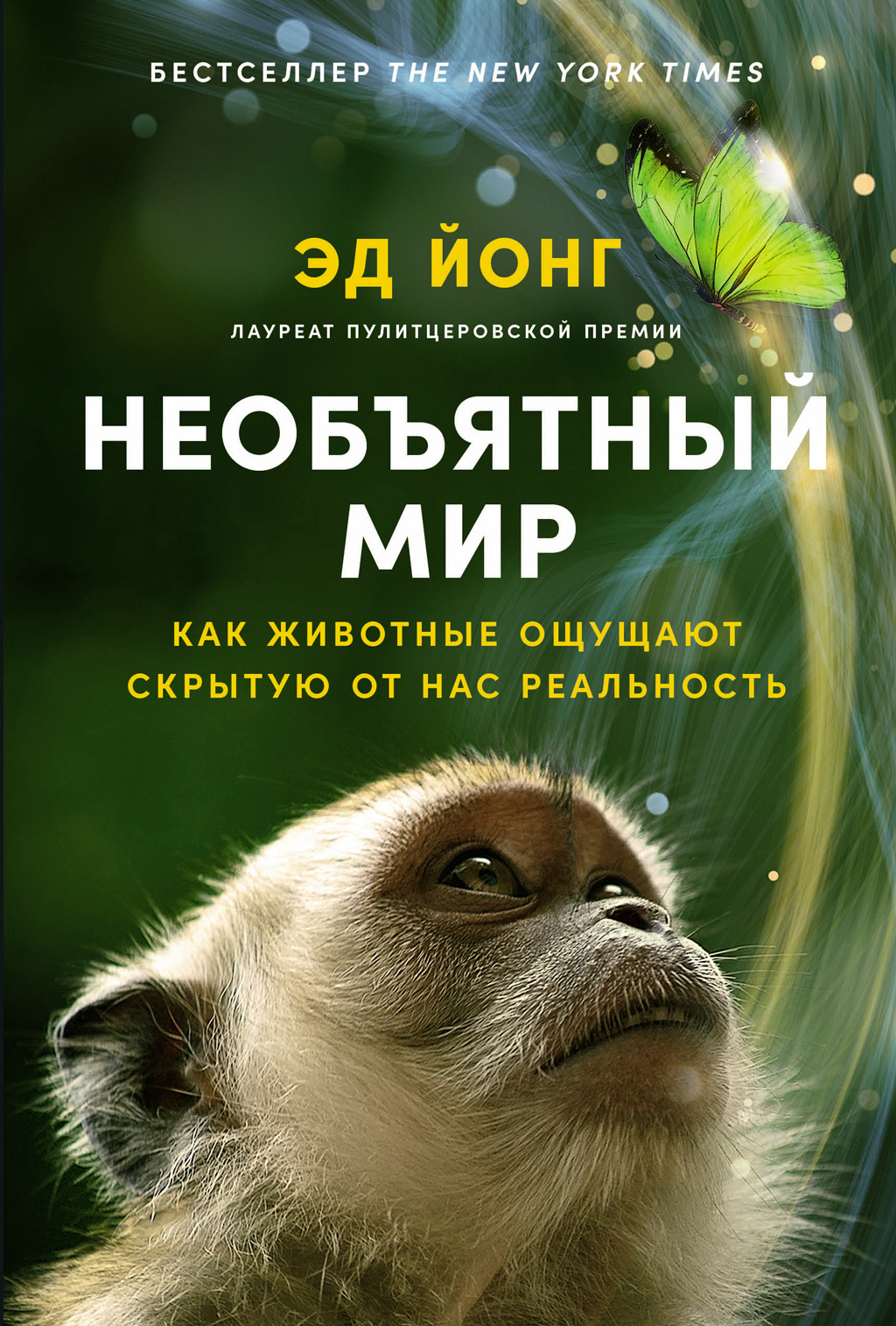 Необъятный мир: Как животные ощущают скрытую от нас реальность Эд