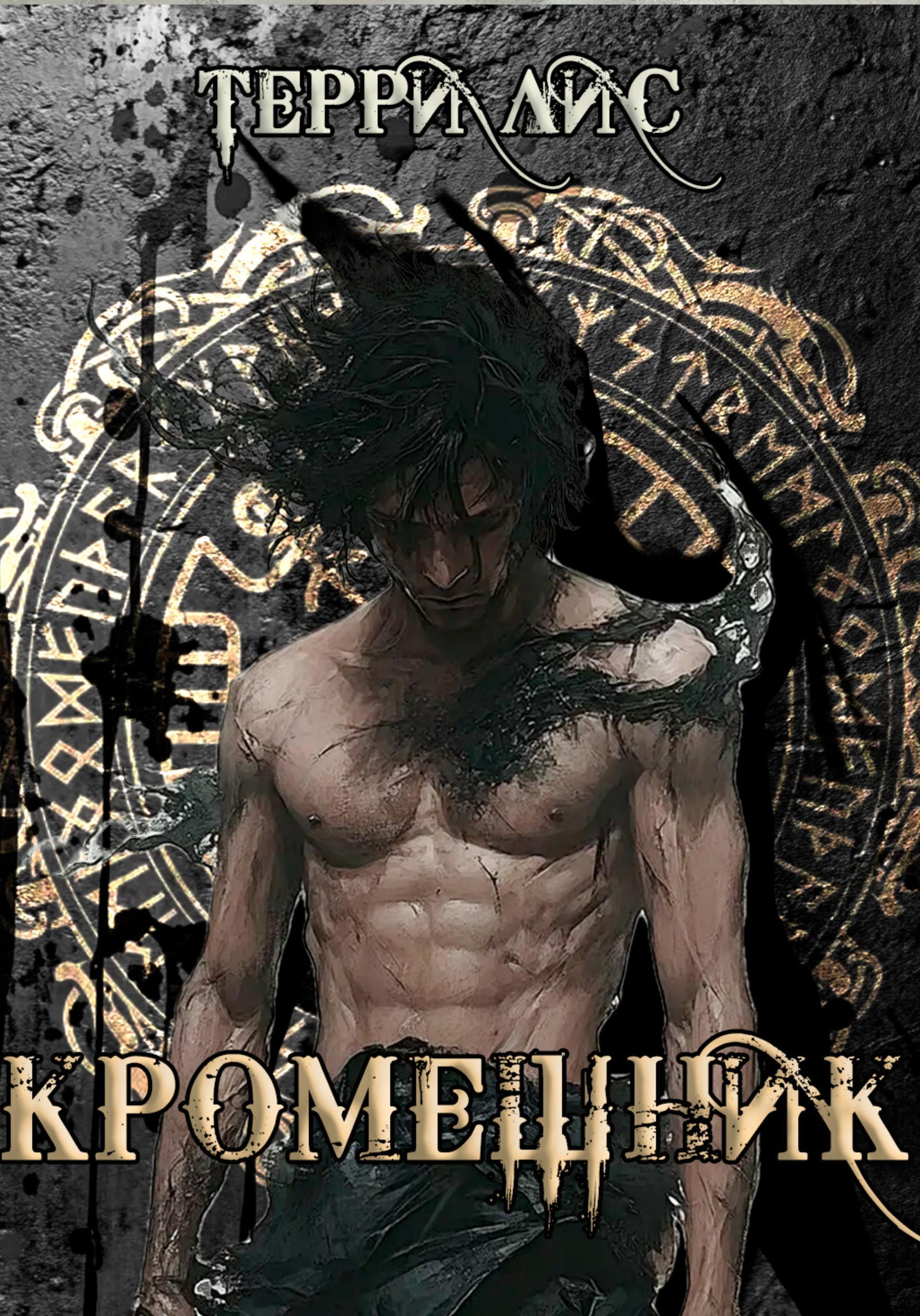 Самозванка. Кромешник, Терри Лис – скачать книгу бесплатно fb2