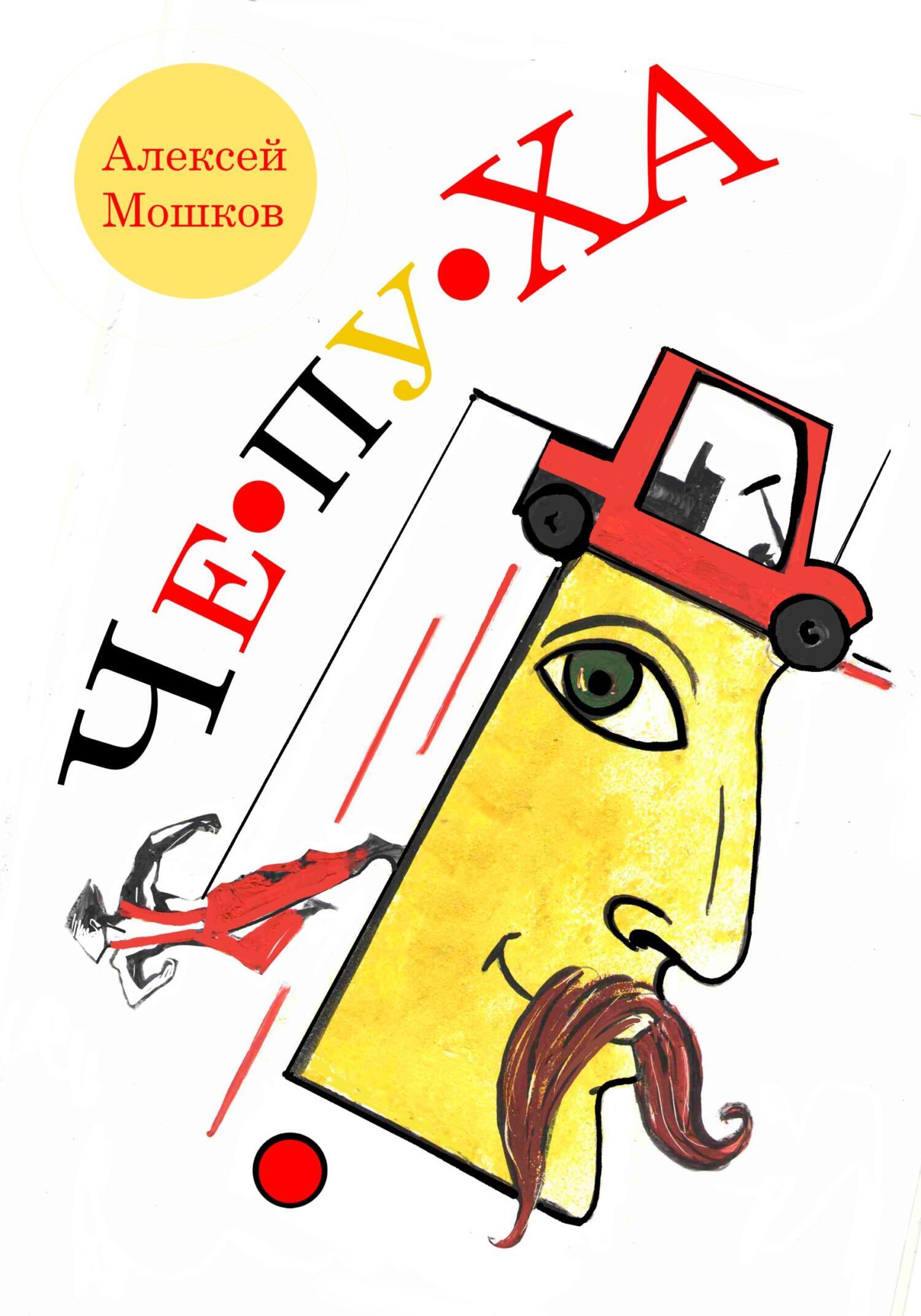 Чехов әтеш сорады