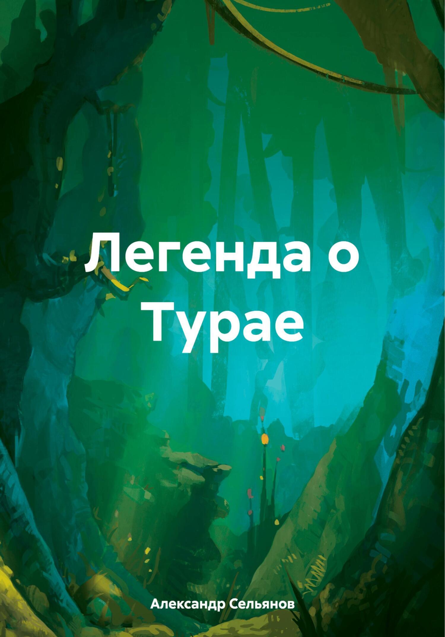 Легенда о Турае