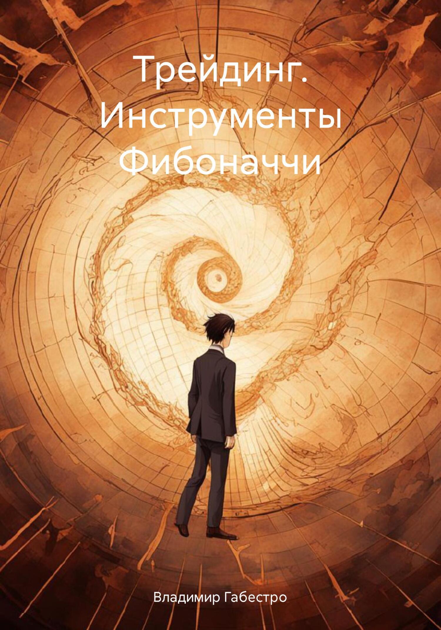 Трейдинг. Инструменты Фибоначчи