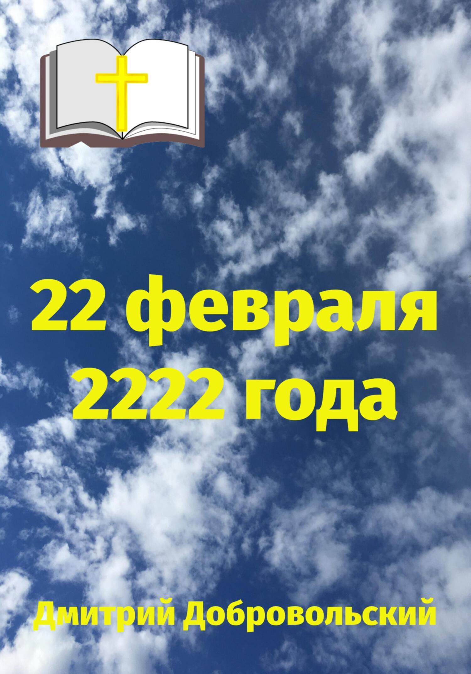 22 февраля 2222 года