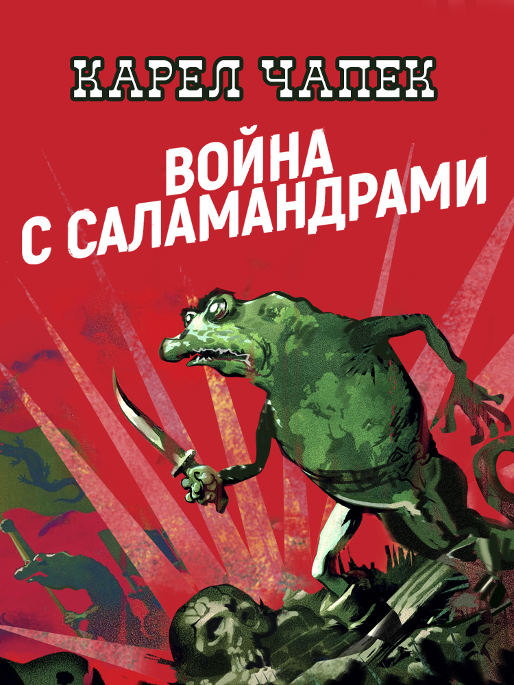 ロシア語　エドワード・ラジンスキー『Цари и самозванцы』 Война с саламандрами» Карел Чапек читать онлайн фрагмент бесплатно