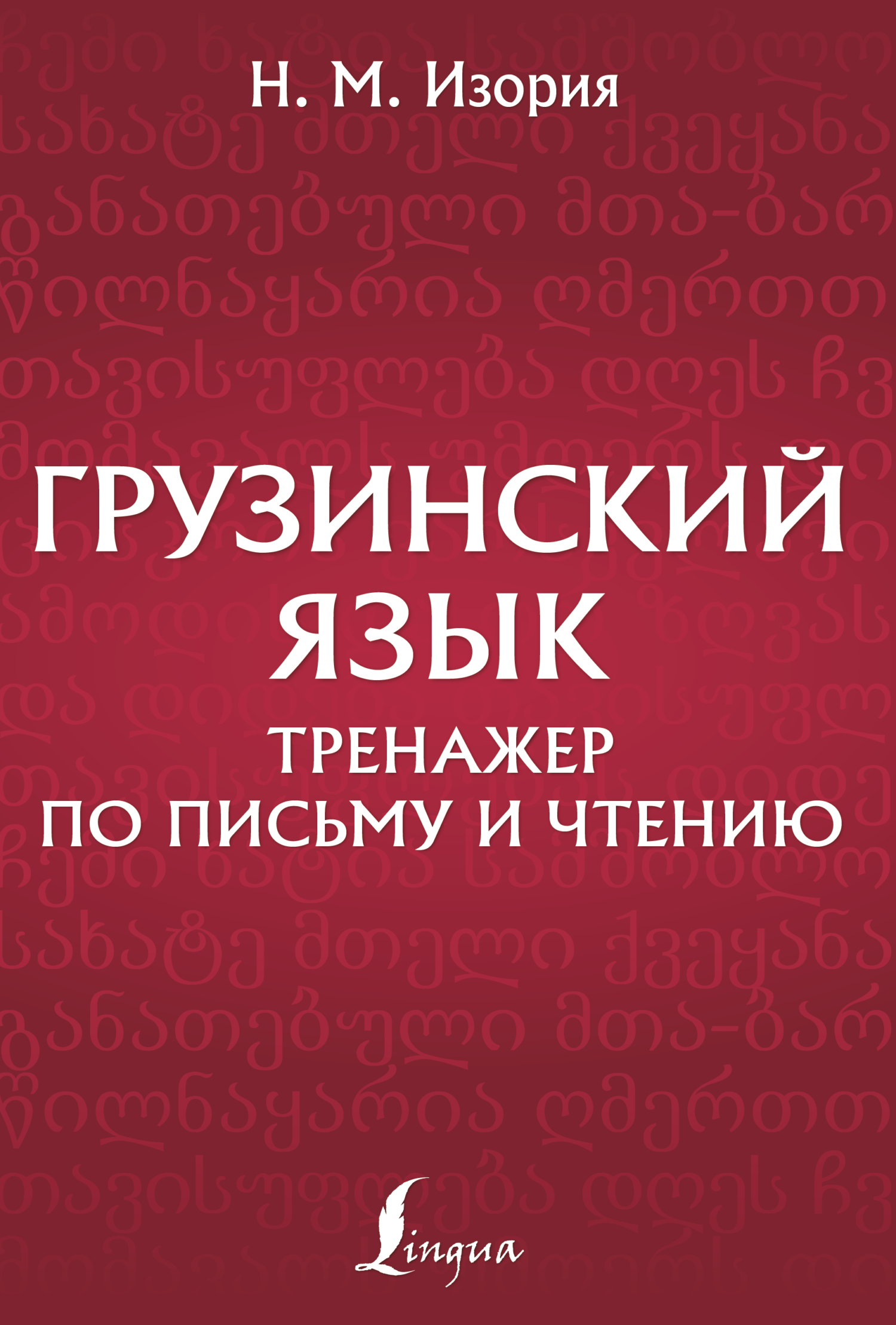 Грузинский язык. Тренажер по письму и чтению» Нана Изория