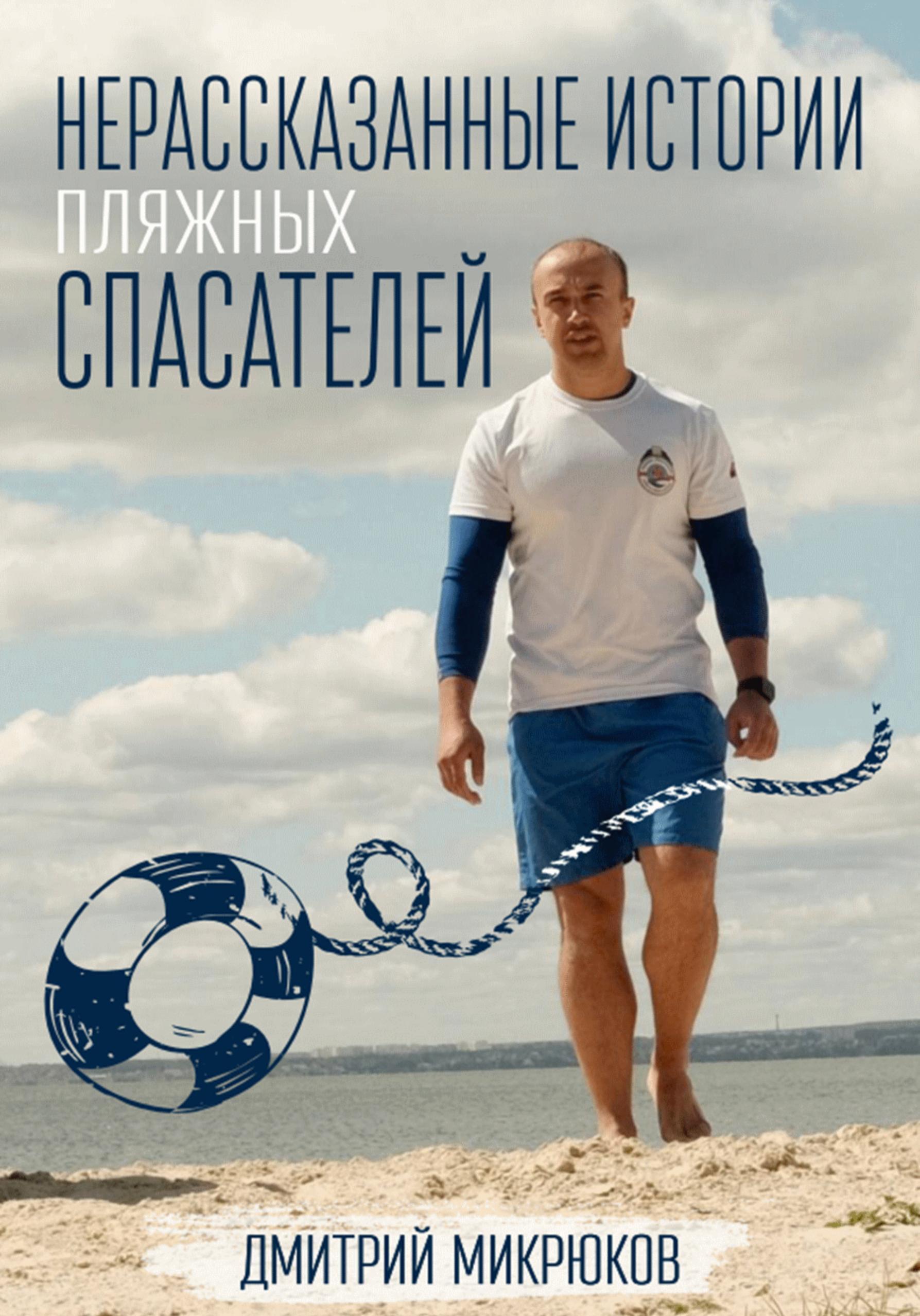 Пляжный спасатель от одиночества и недотраха