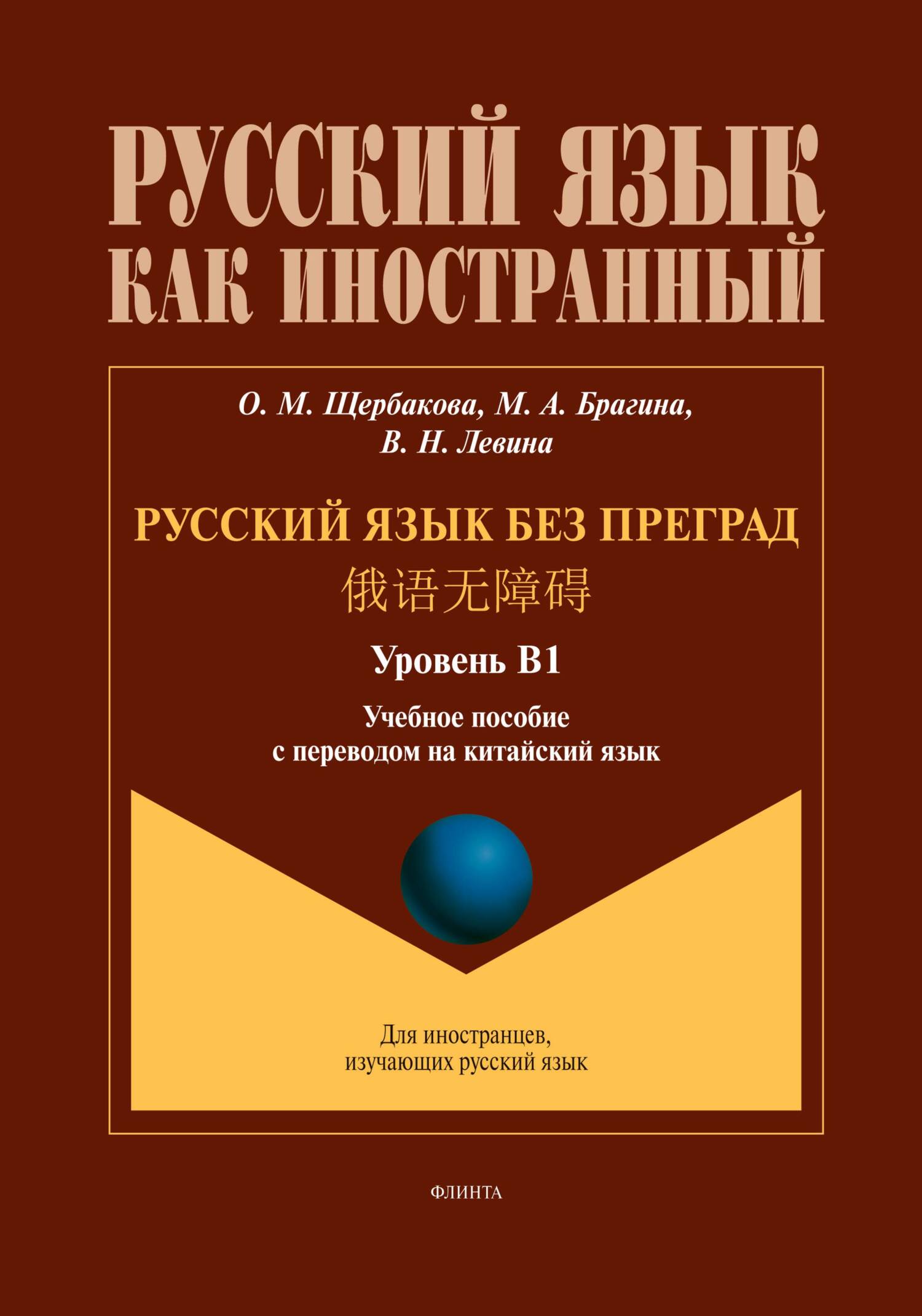 Русский язык без преград. 俄语无障碍 (китайский). В1» О. М