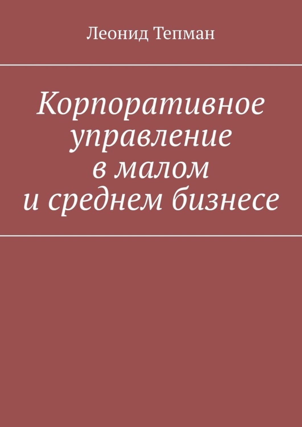 Корпоративное управление в малом и среднем бизнесе