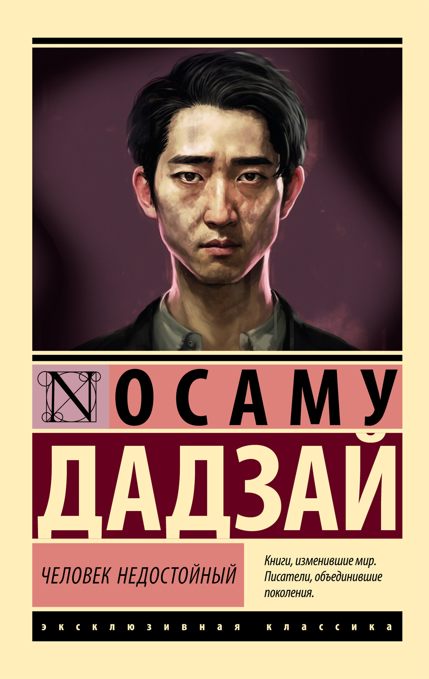 Человек недостойный Осаму Дадзай Издательство АСТ – купить и