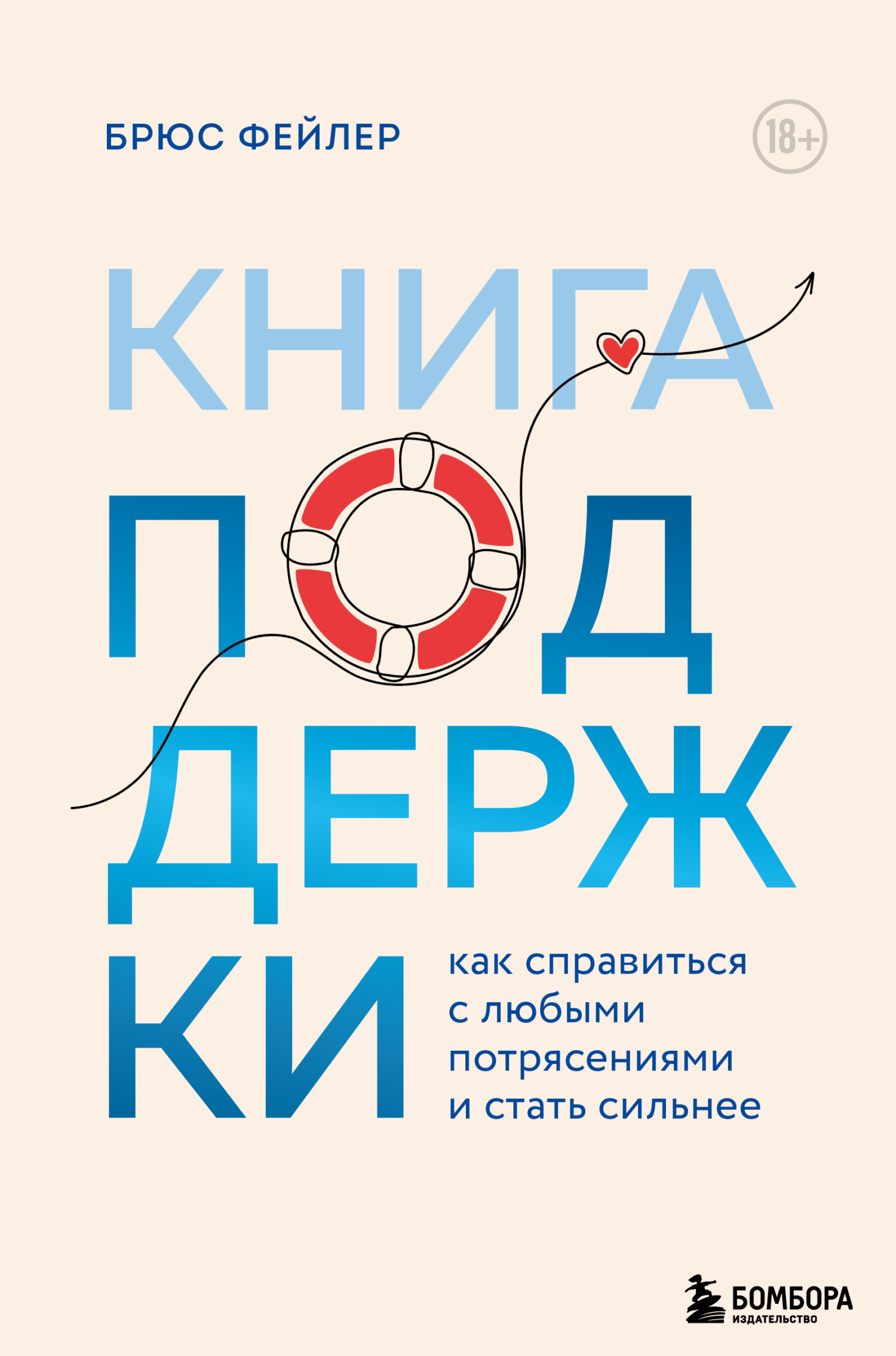 Обложка: Книга поддержки. Как справиться с любыми потрясениями и стать сильнее
