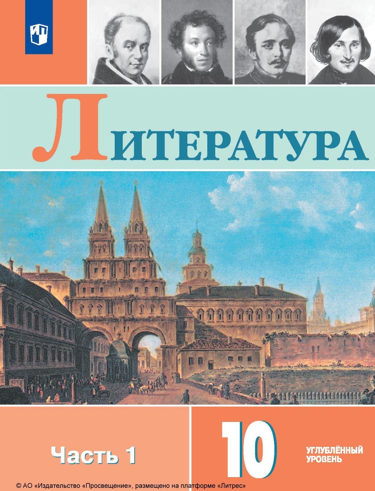 Литература. 10 класс. Углублённый уровень. Часть 1», Л. А. Капитанова –  скачать pdf на Литрес