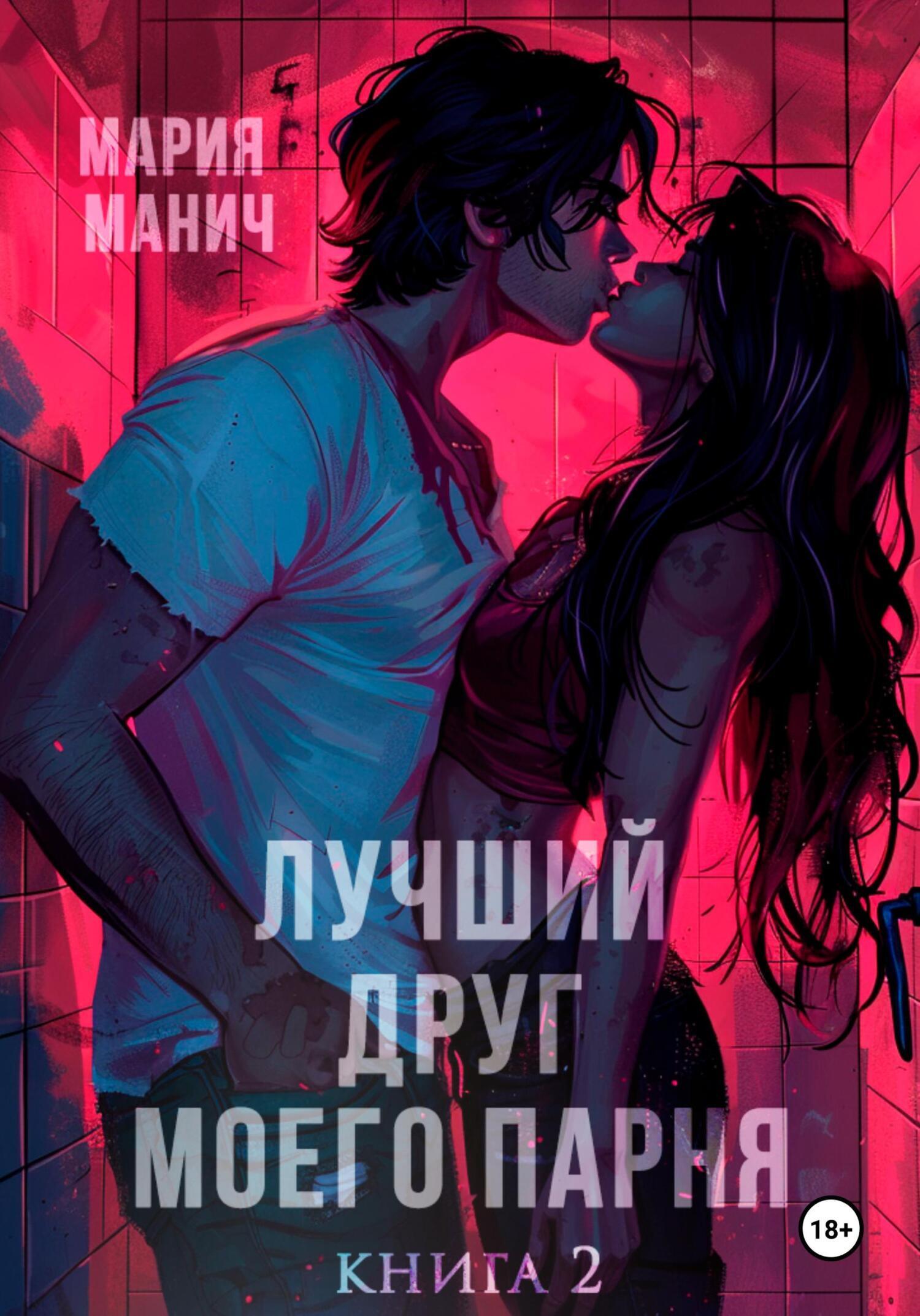 Лучший друг моего парня. Книга 2