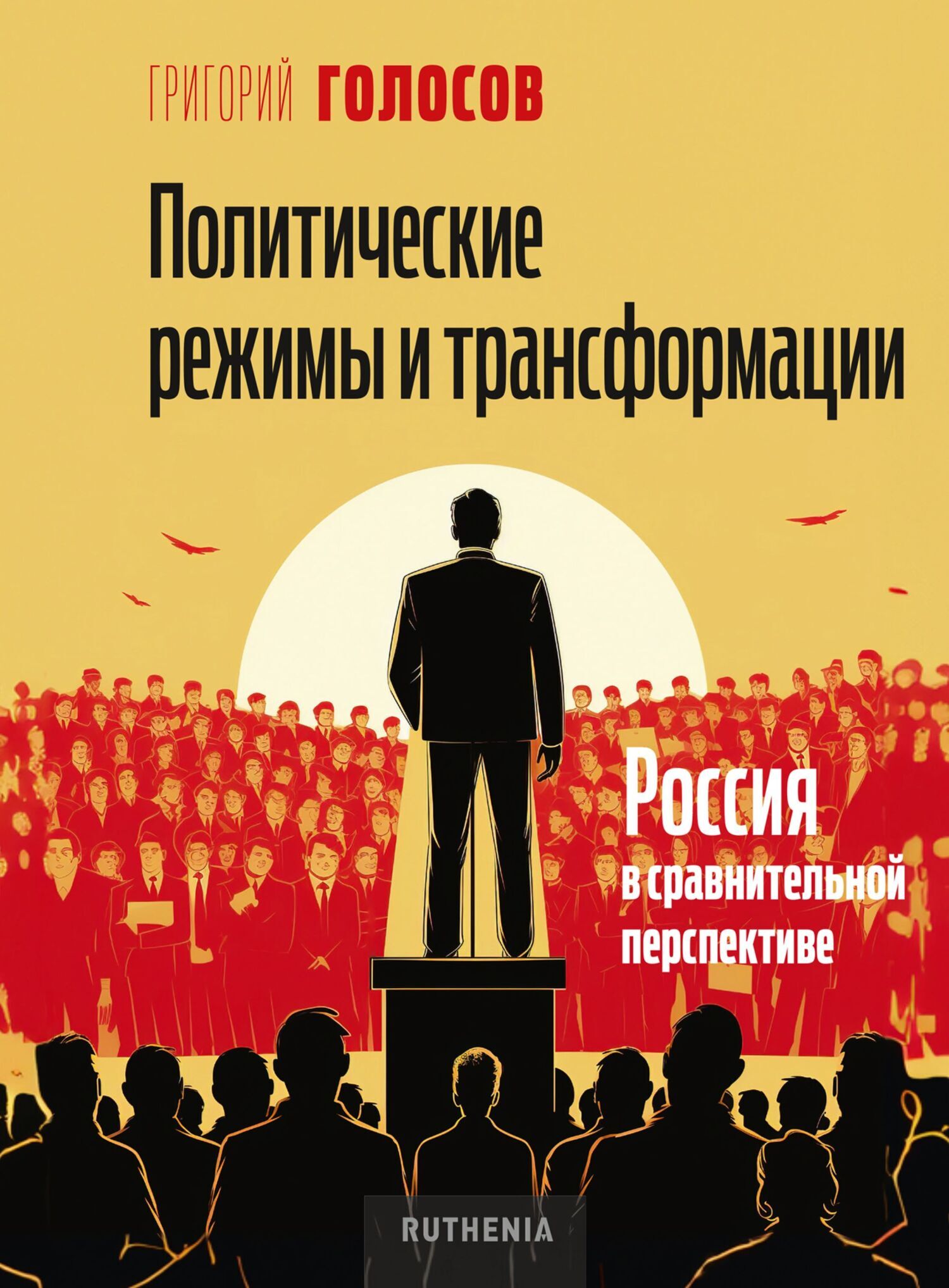 Обложка: Политические режимы и трансформации: Россия в сравнительной перспективе