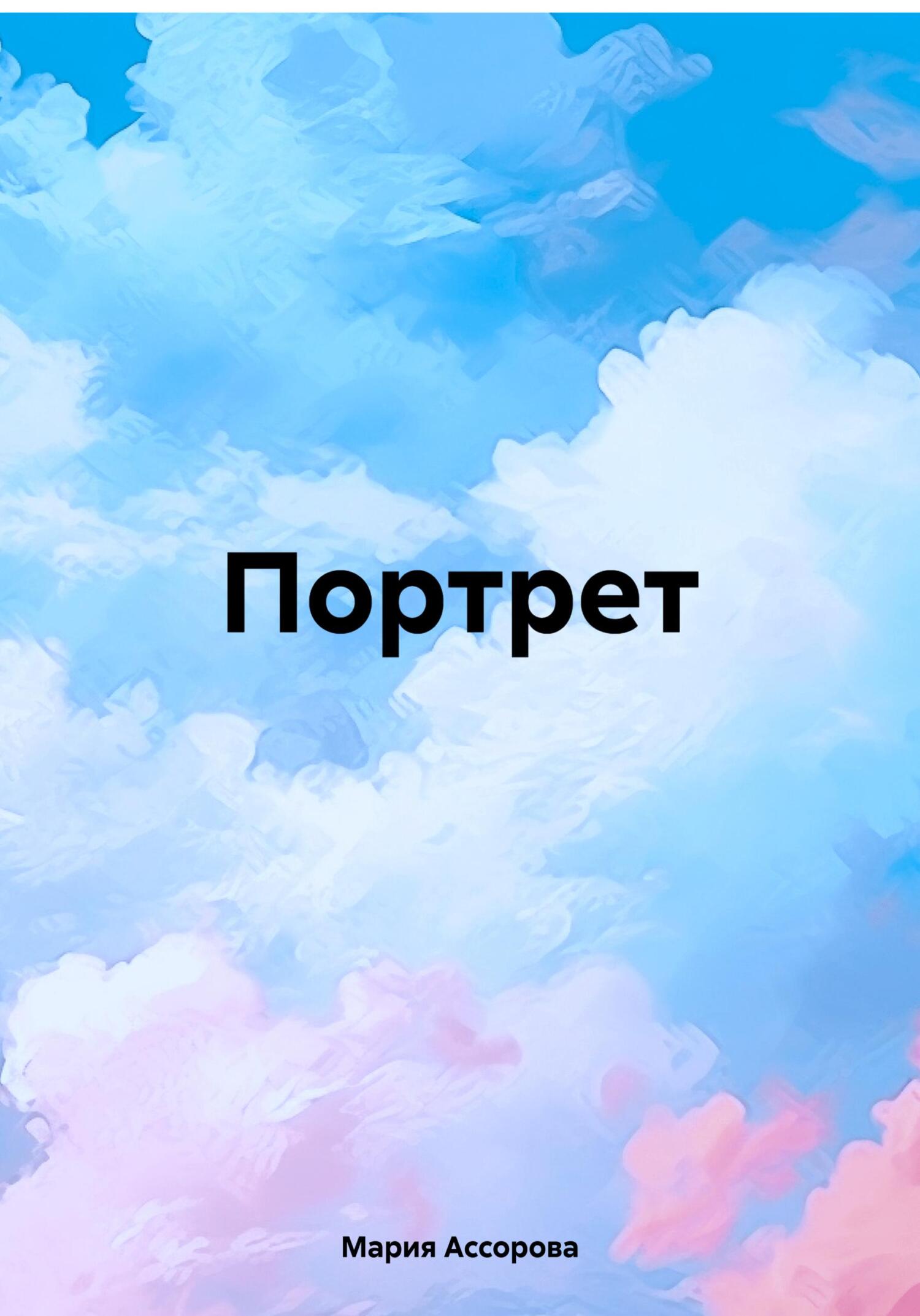 Портрет