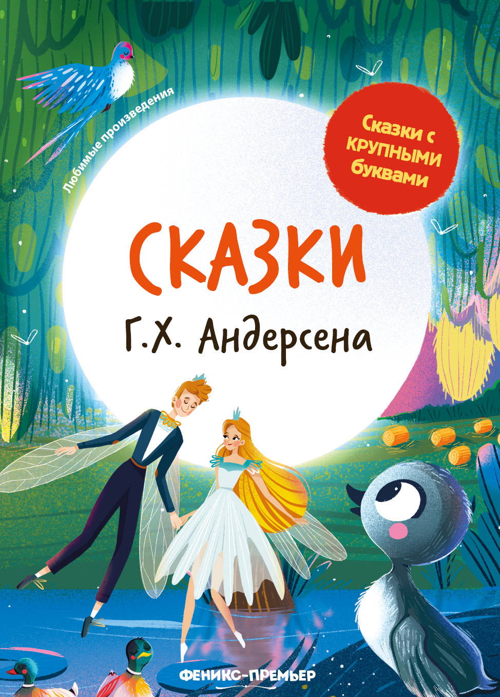 Ханс Кристиан Андерсен Сказки Книга «Сказки Г. Х. Андерсена», автор Ганс Христиан Андерсен