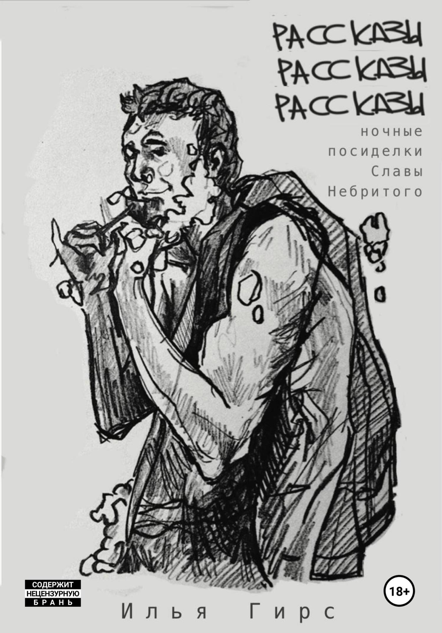 Рассказы. Рассказы. Рассказы (Ночные посиделки Славы Небритого)