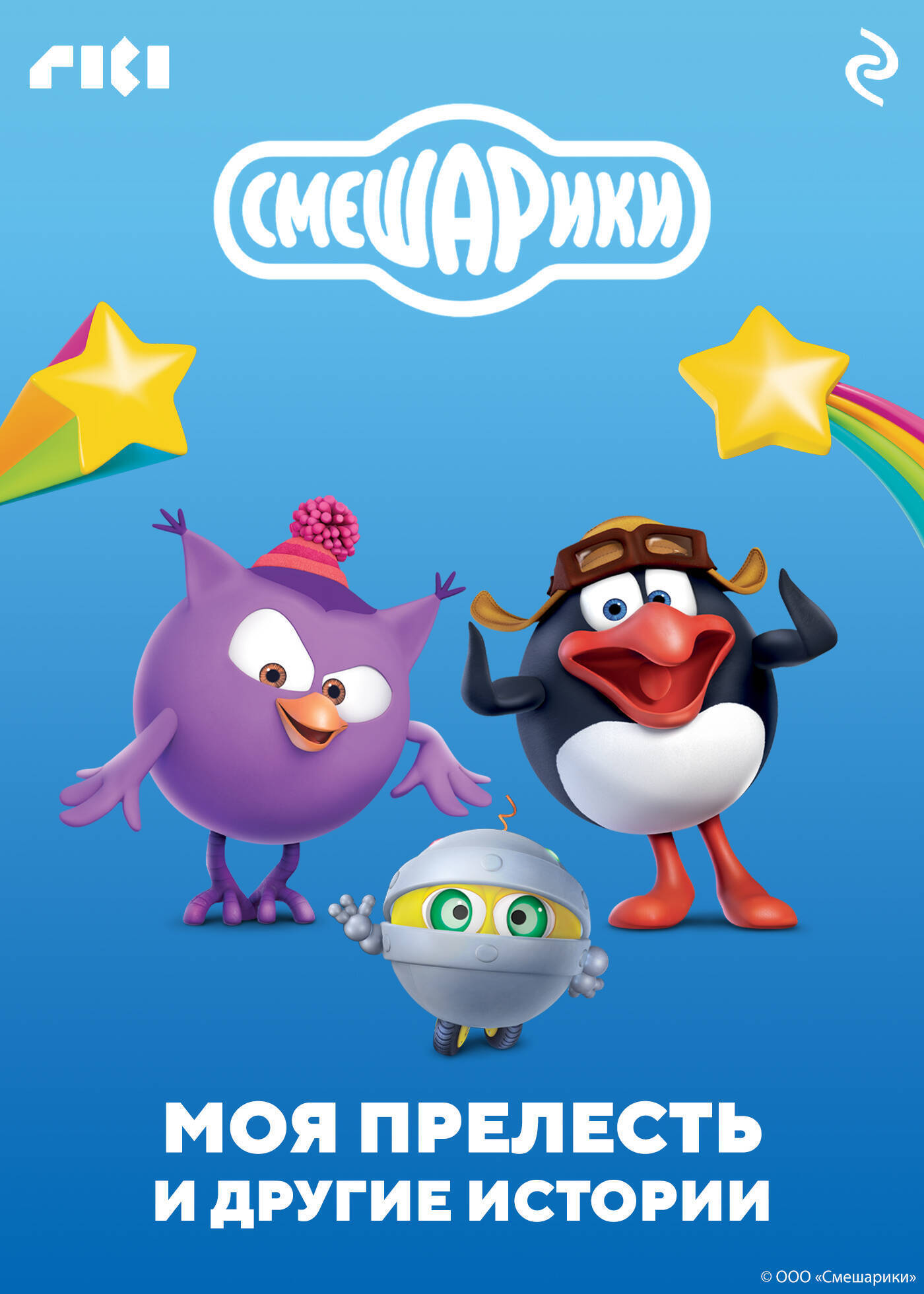 Тайные знания Смешариков