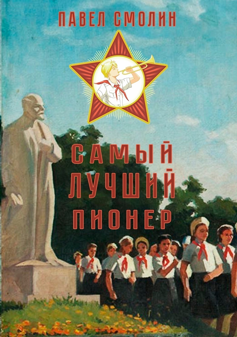   Пионерки  