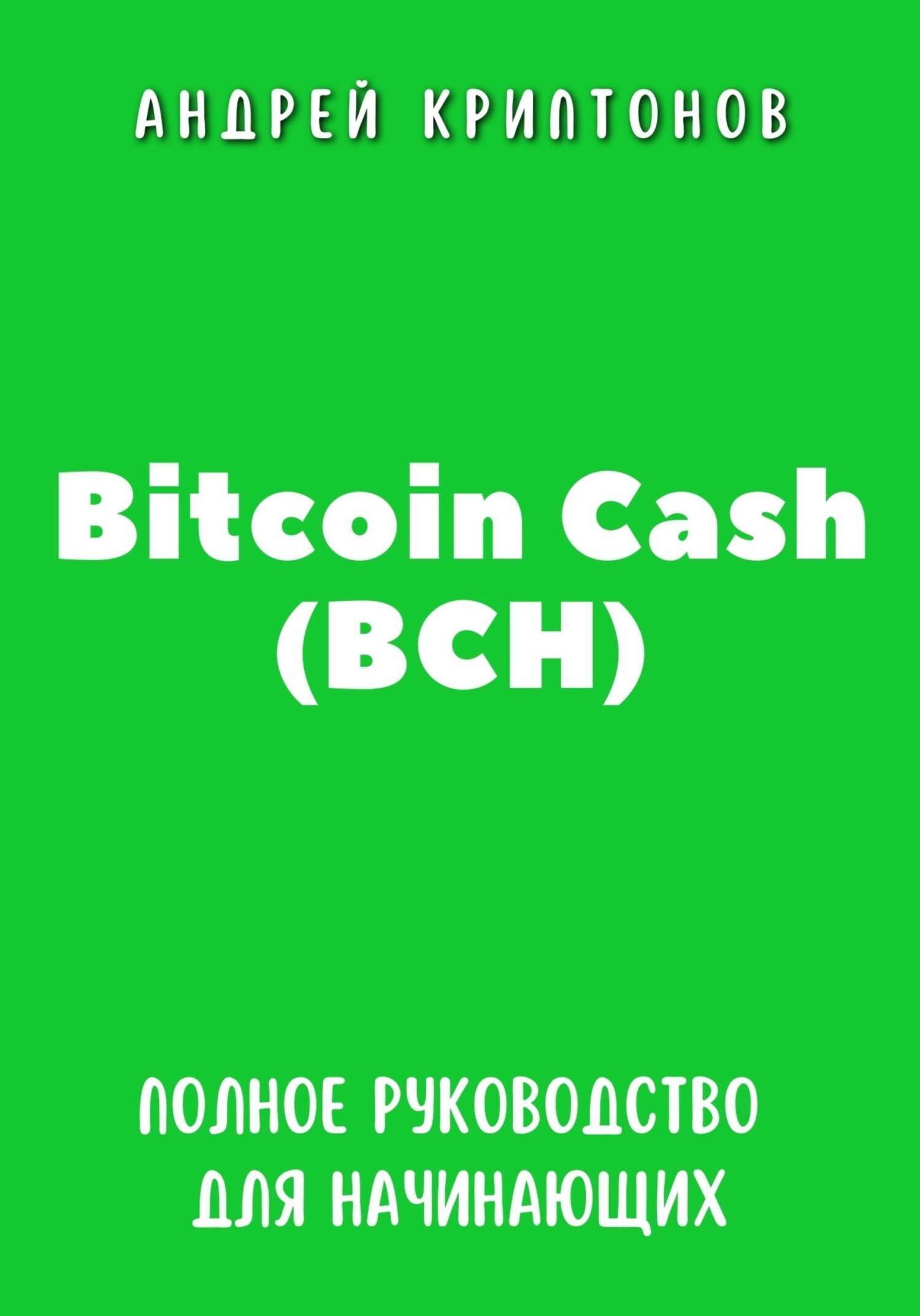 Bitcoin Cash (BCH). Полное руководство для начинающих», Андрей Криптонов  читать онлайн фрагмент бесплатно без регистрации
