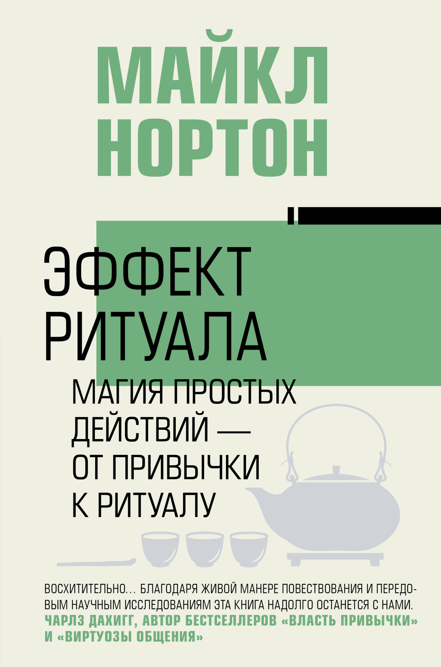 Обложка: Эффект ритуала. Магия простых действий – от привычки к ритуалу