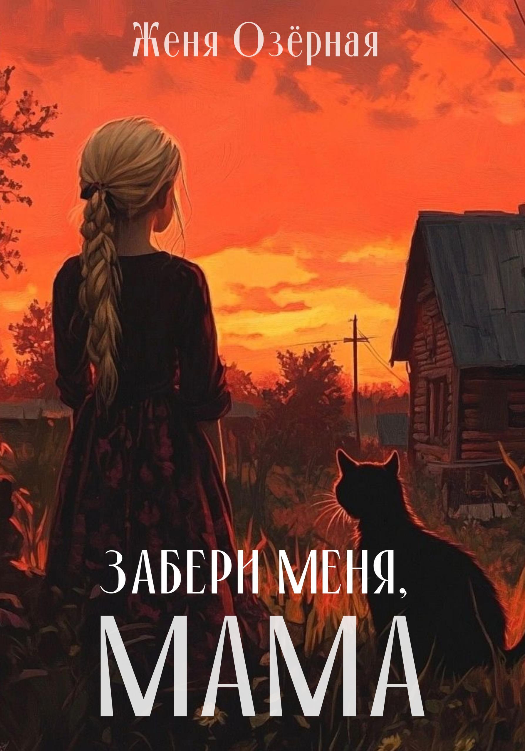 Забери меня, мама Женя Озёрная Автор – купить и скачать книгу в