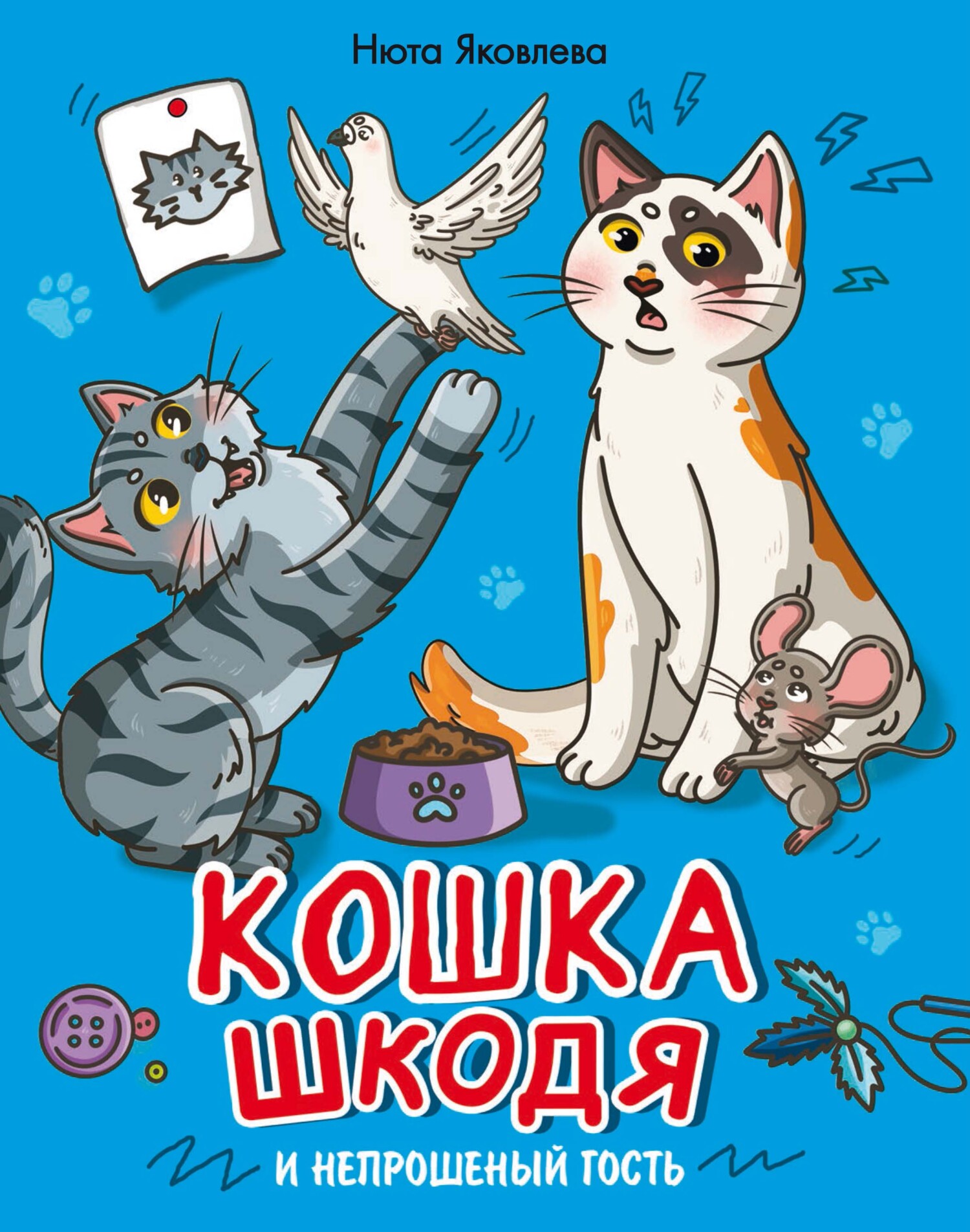 Кошка Шкодя и непрошеный гость» Нюта Яковлева – скачать pdf на Литрес