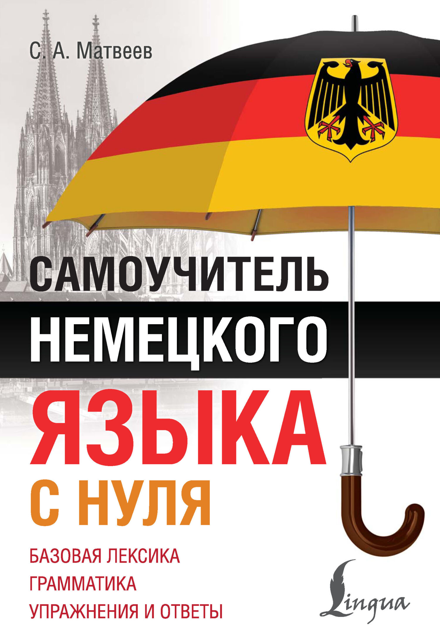 Самоучитель немецкого языка с нуля» С. А. Матвеев – скачать pdf на