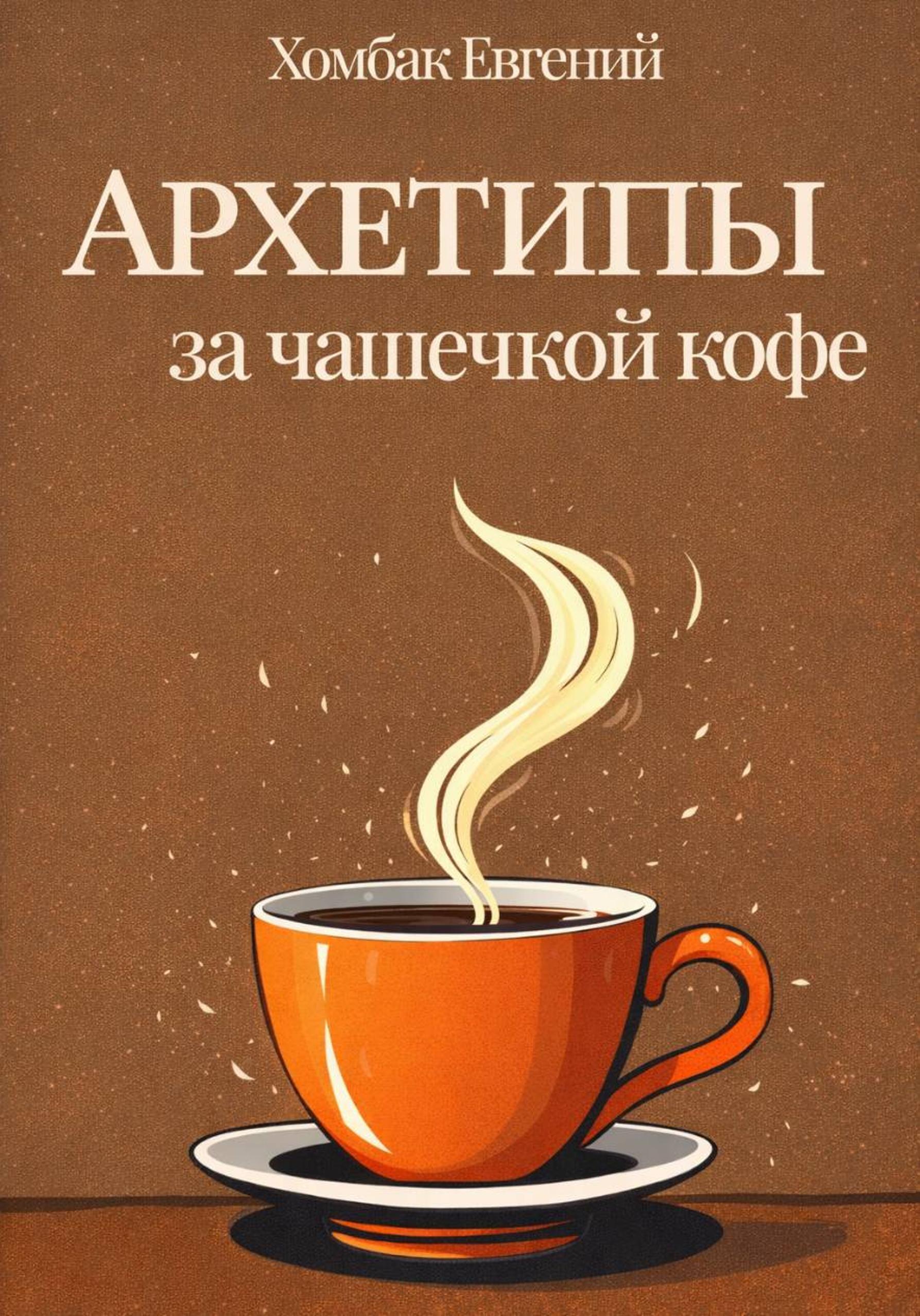 Код любви великих женщин