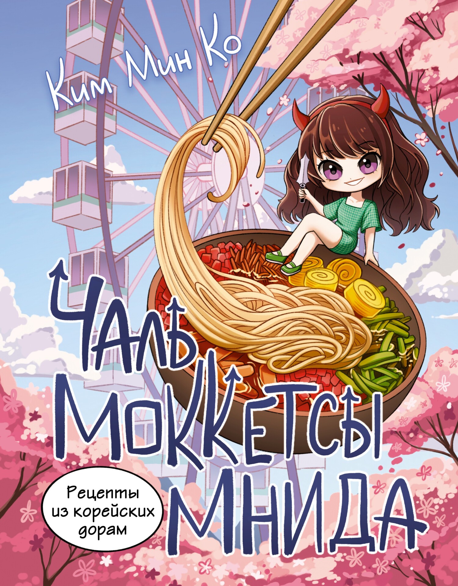 Рецепты из корейских дорам. Чаль моккетсы мнида» Ким Мин Ко