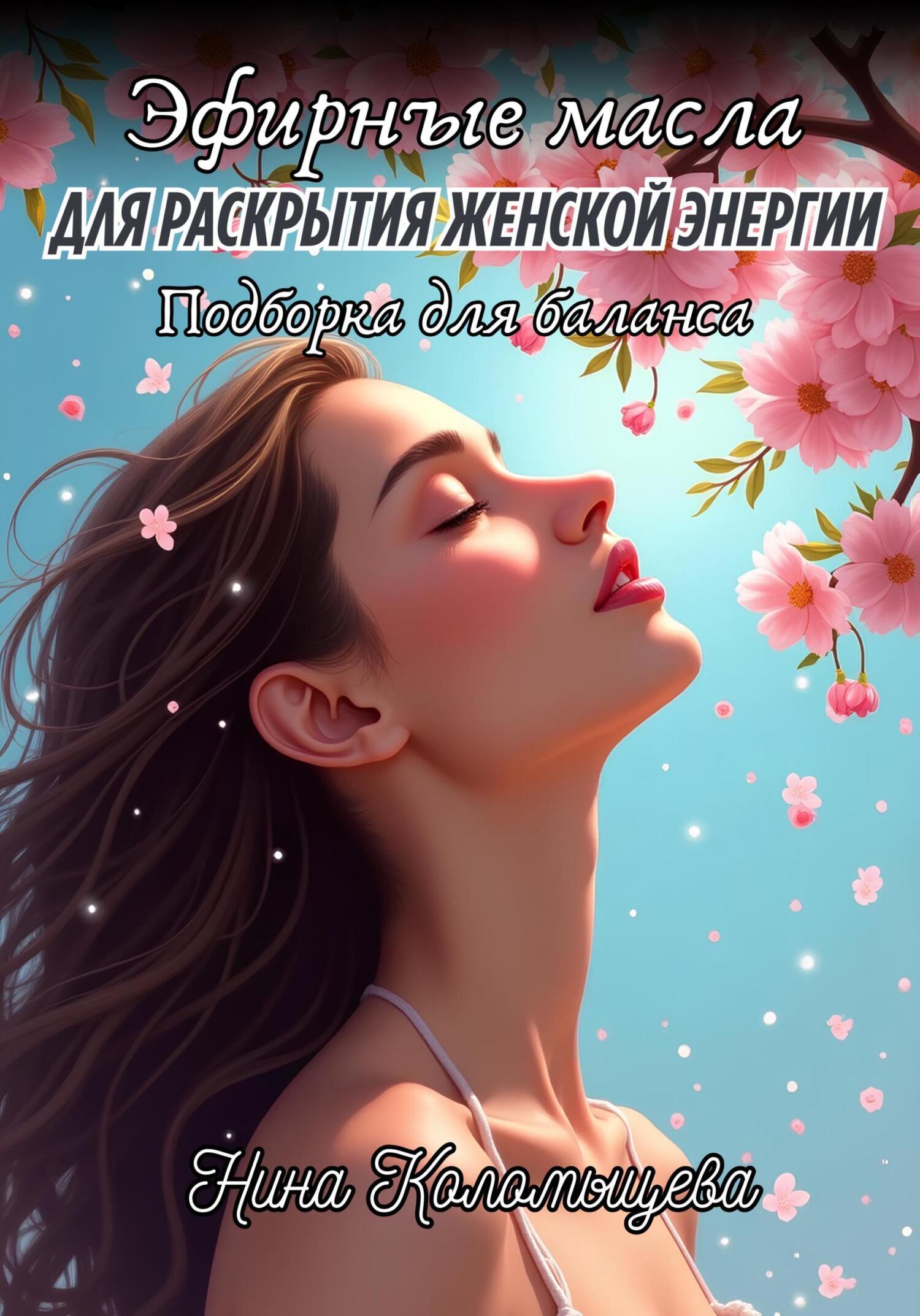 Как развить женскую сексуальность с помощью магии и энергии природы