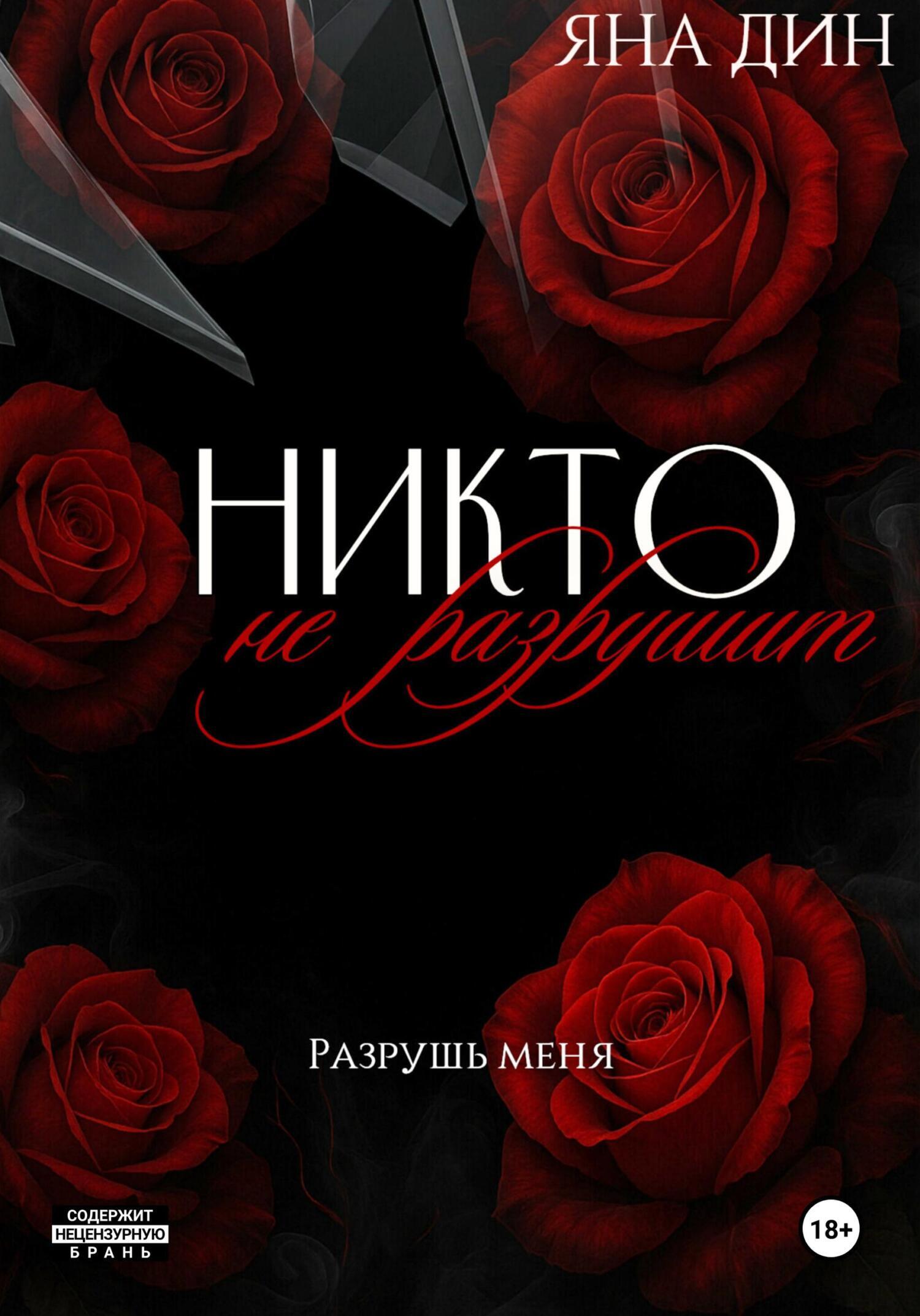 Никтонеразрушит