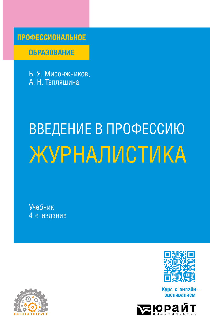Введение в профессию: журналистика 4-е изд. Учебник для СПО», Алла  Николаевна Тепляшина – скачать pdf на Литрес