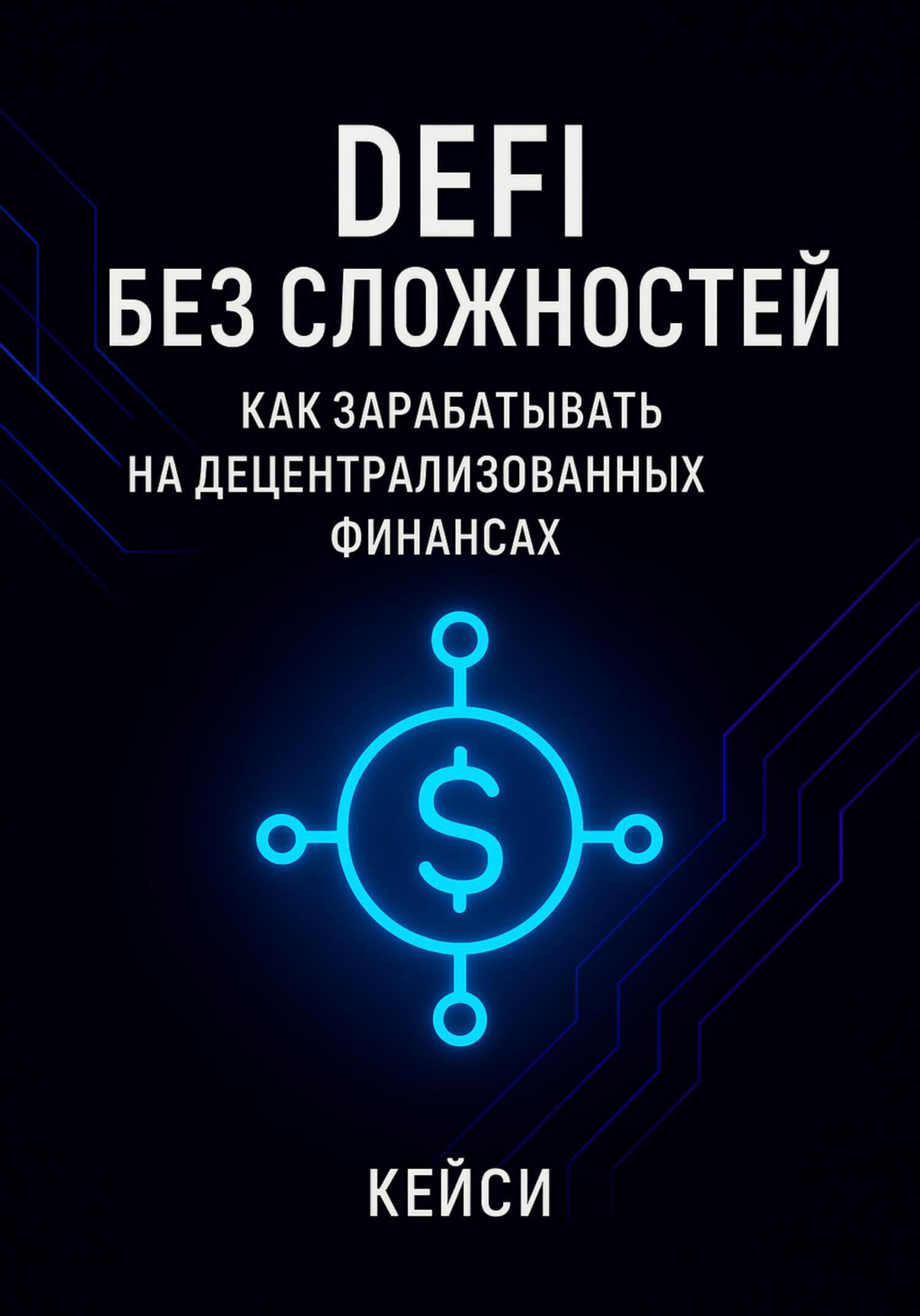 DeFi без сложностей: как зарабатывать на децентрализованных финансах»,  Кейси читать онлайн фрагмент бесплатно без регистрации