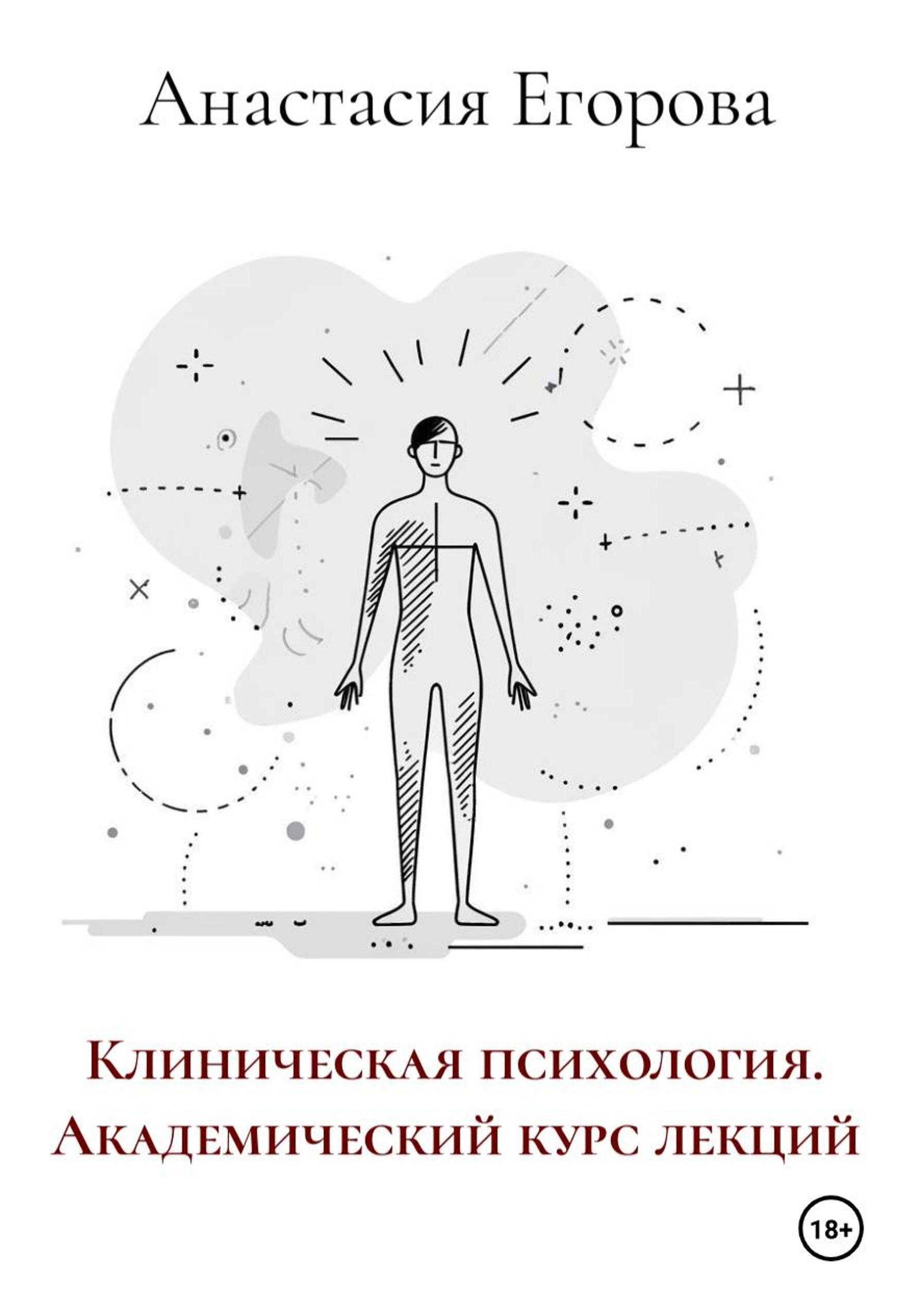 Клиническая психология. Академический курс лекций (текст)